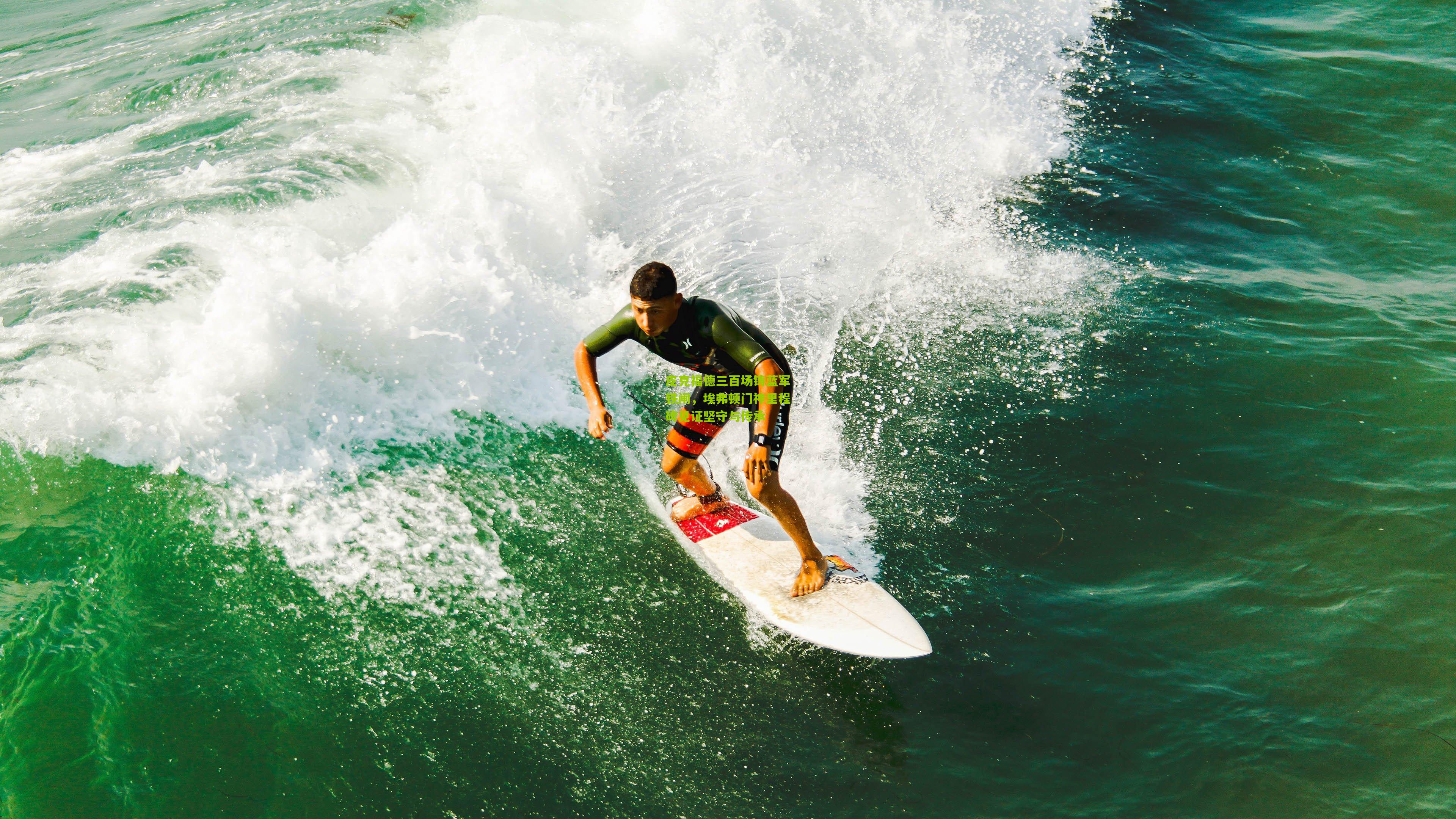 皮克福德三百场铸蓝军铁闸，埃弗顿门神里程碑见证坚守与传承