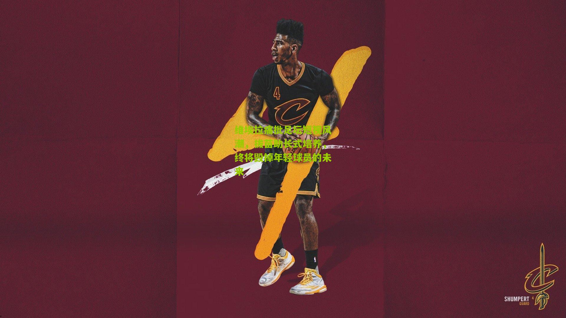 维埃拉痛批足坛短视风潮，拔苗助长式培养，终将毁掉年轻球员的未来