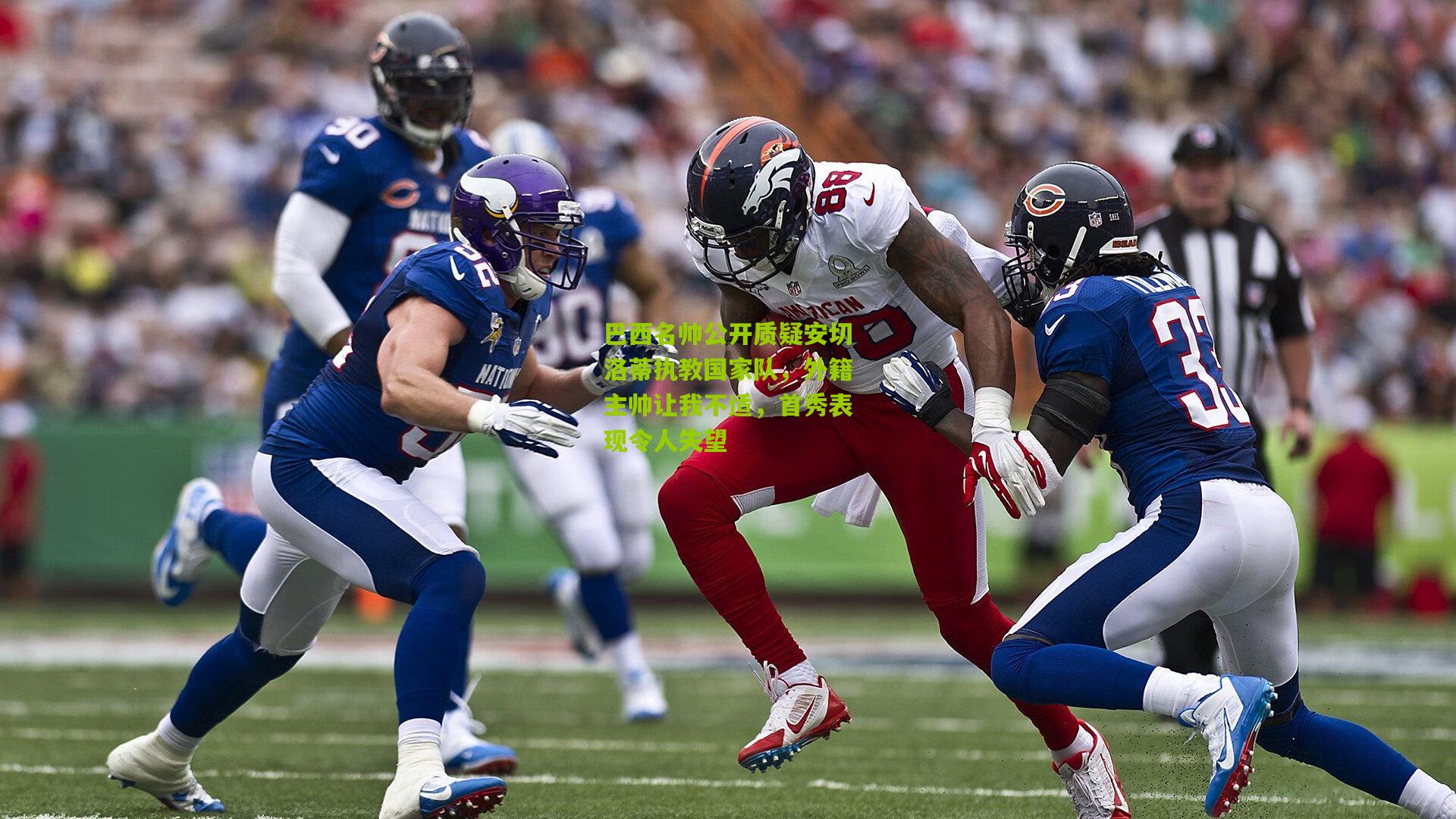 巴西名帅公开质疑安切洛蒂执教国家队，外籍主帅让我不适，首秀表现令人失望