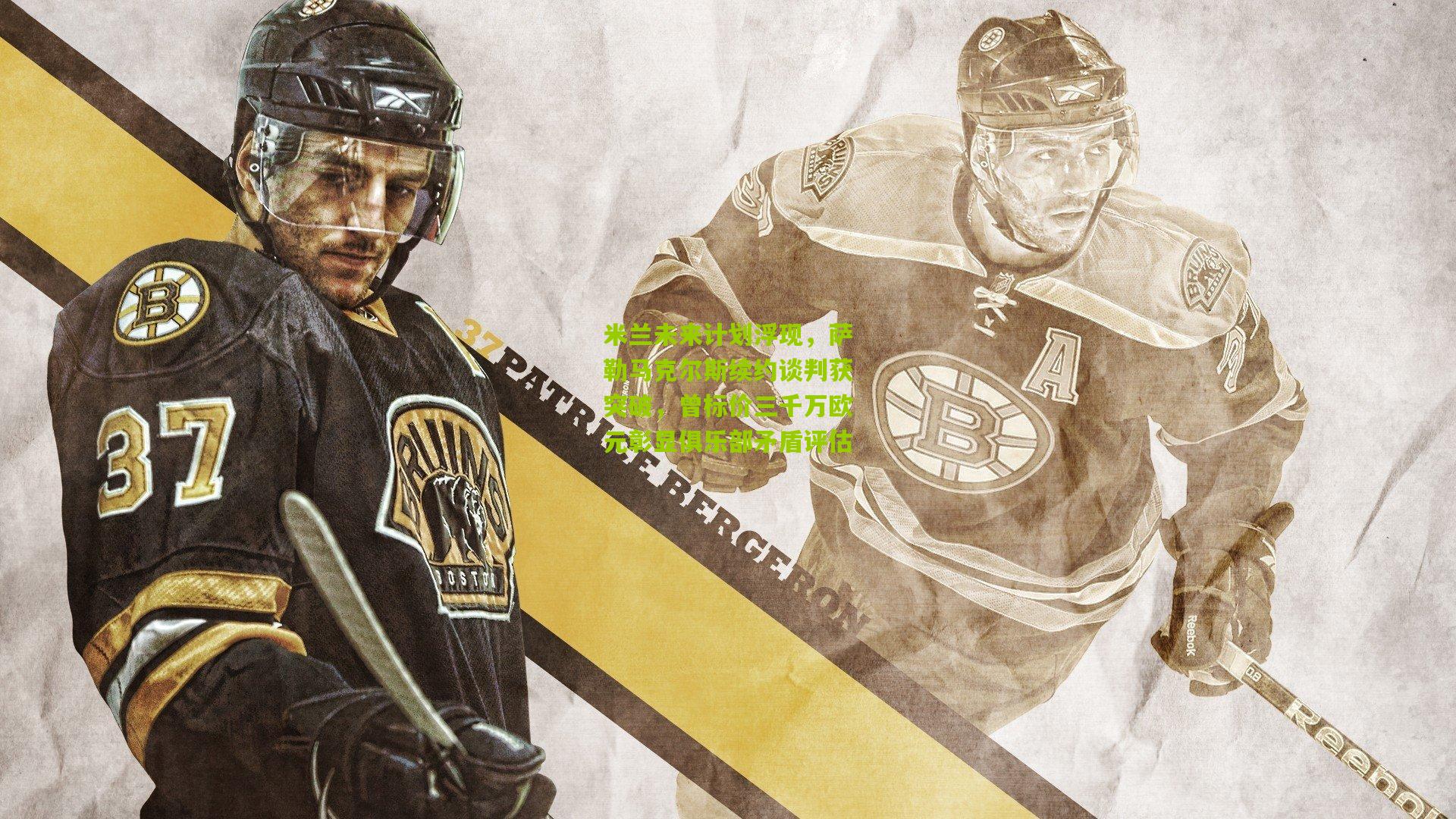 米兰未来计划浮现，萨勒马克尔斯续约谈判获突破，曾标价三千万欧元彰显俱乐部矛盾评估