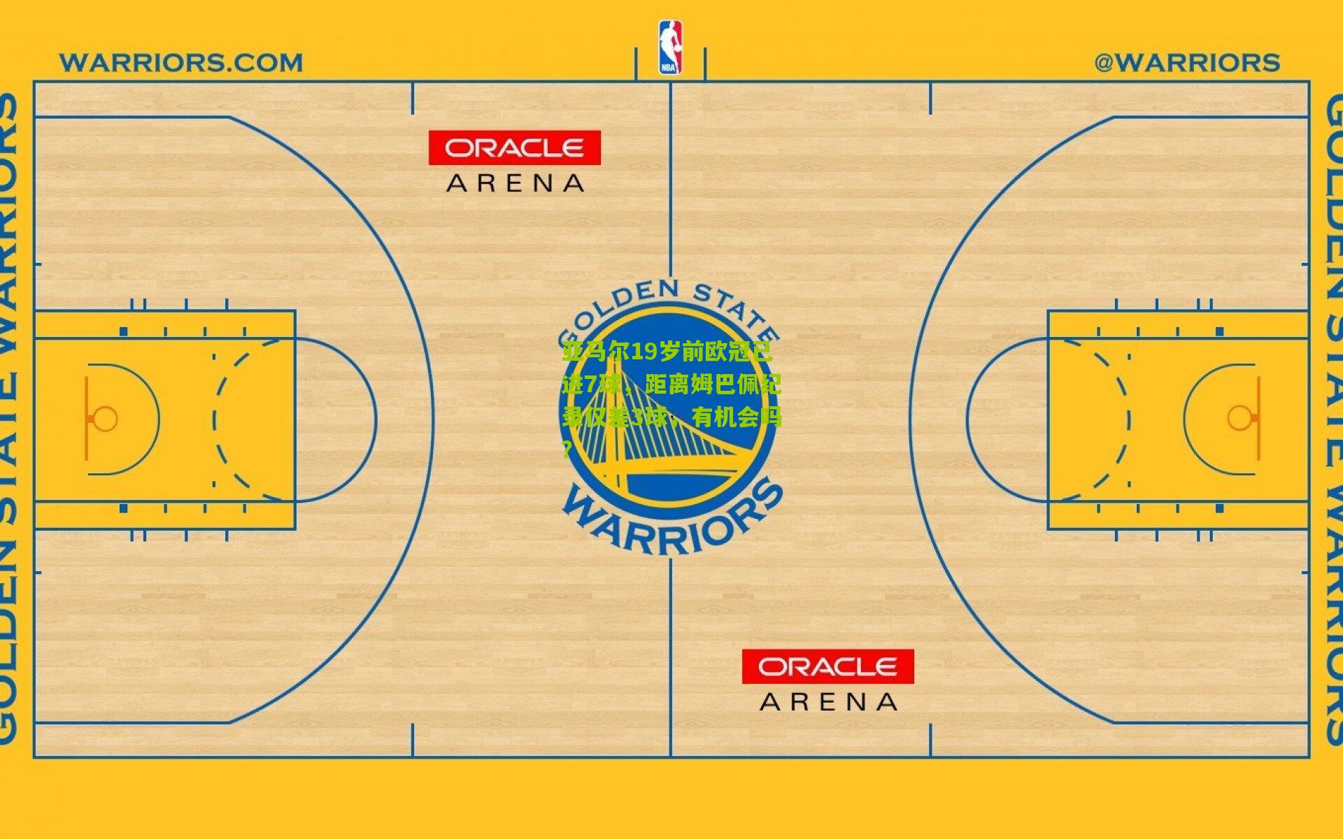 亚马尔19岁前欧冠已进7球，距离姆巴佩纪录仅差3球，有机会吗？
