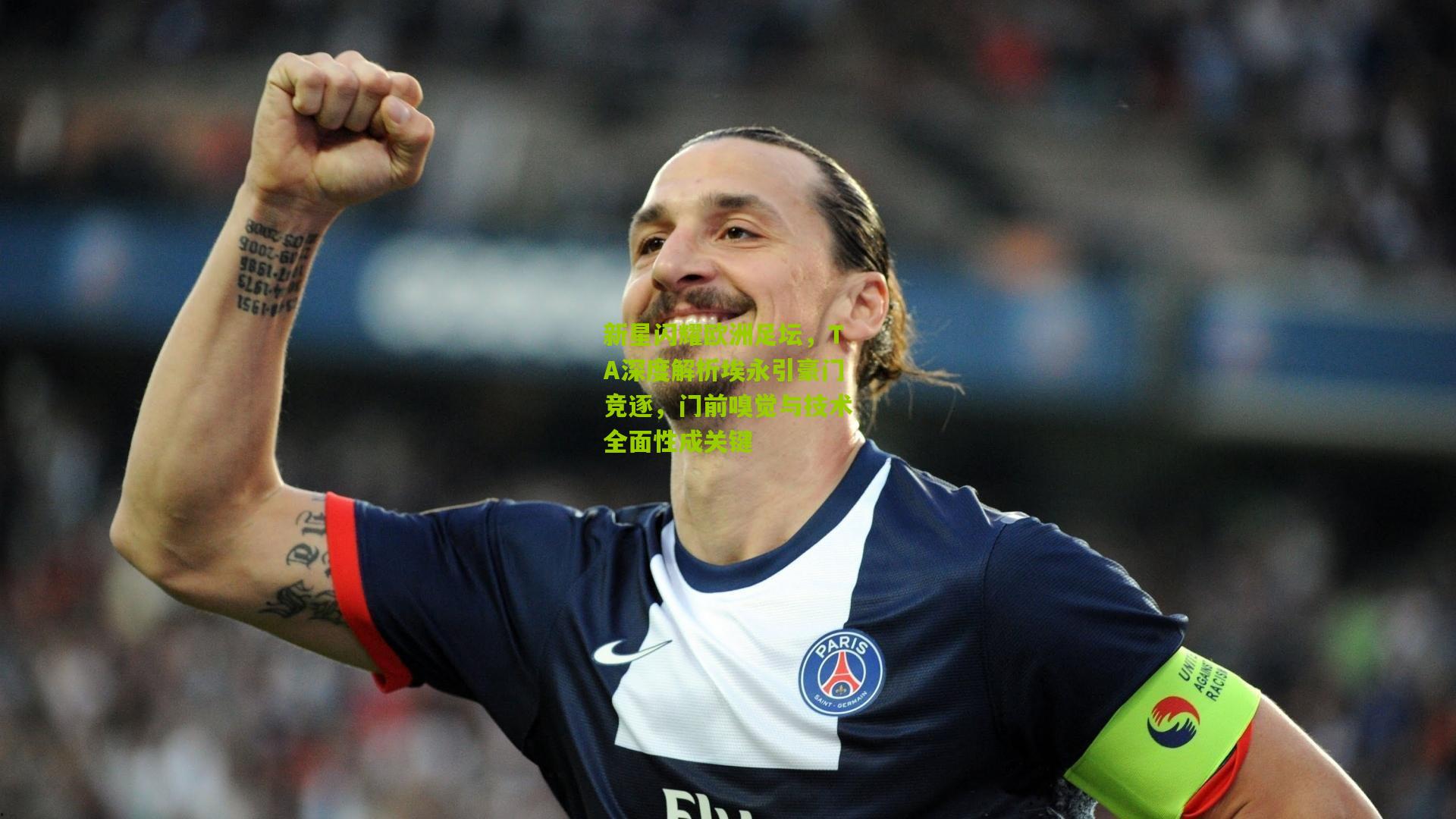 新星闪耀欧洲足坛，TA深度解析埃永引豪门竞逐，门前嗅觉与技术全面性成关键