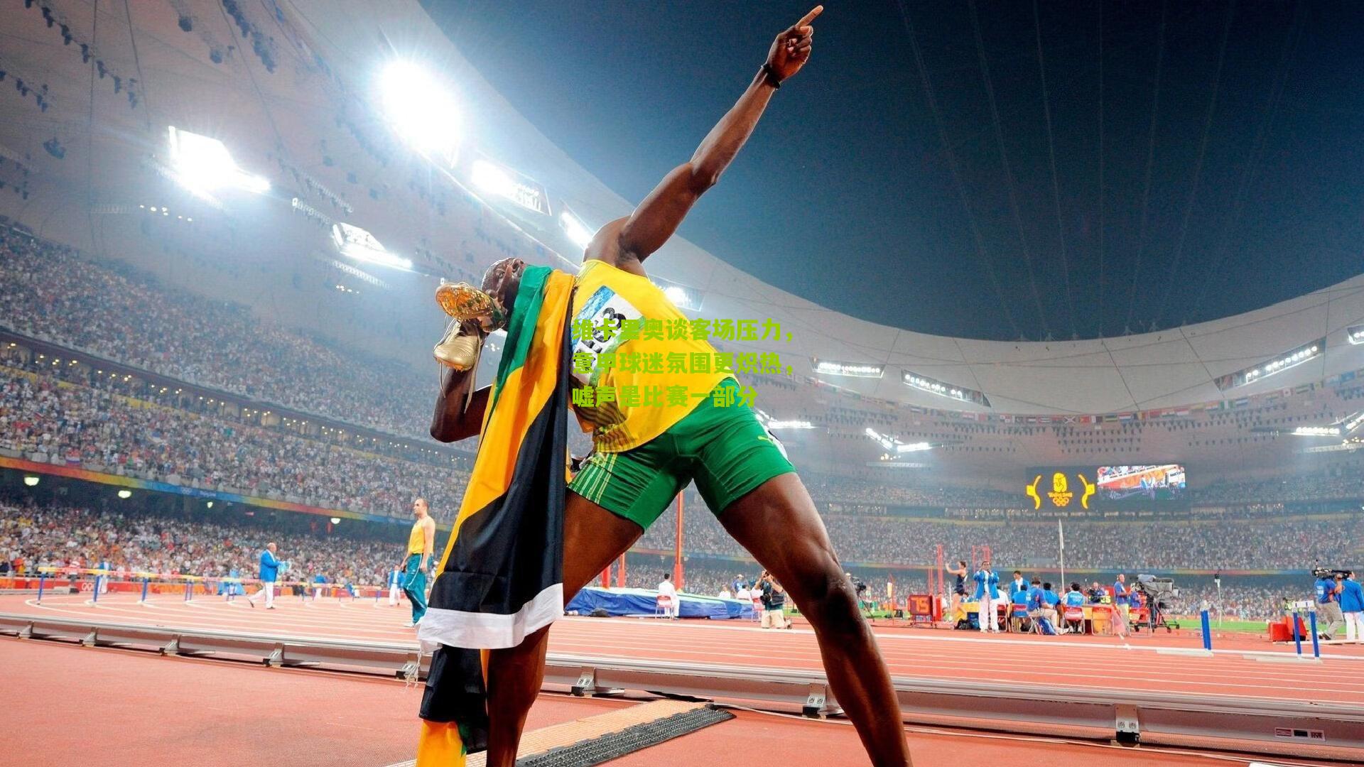 维卡里奥谈客场压力，意甲球迷氛围更炽热，嘘声是比赛一部分