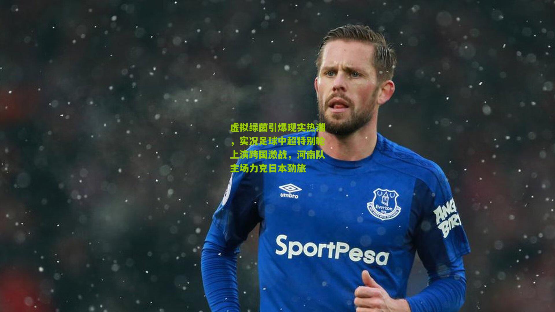 虚拟绿茵引爆现实热潮，实况足球中超特别轮上演跨国激战，河南队主场力克日本劲旅