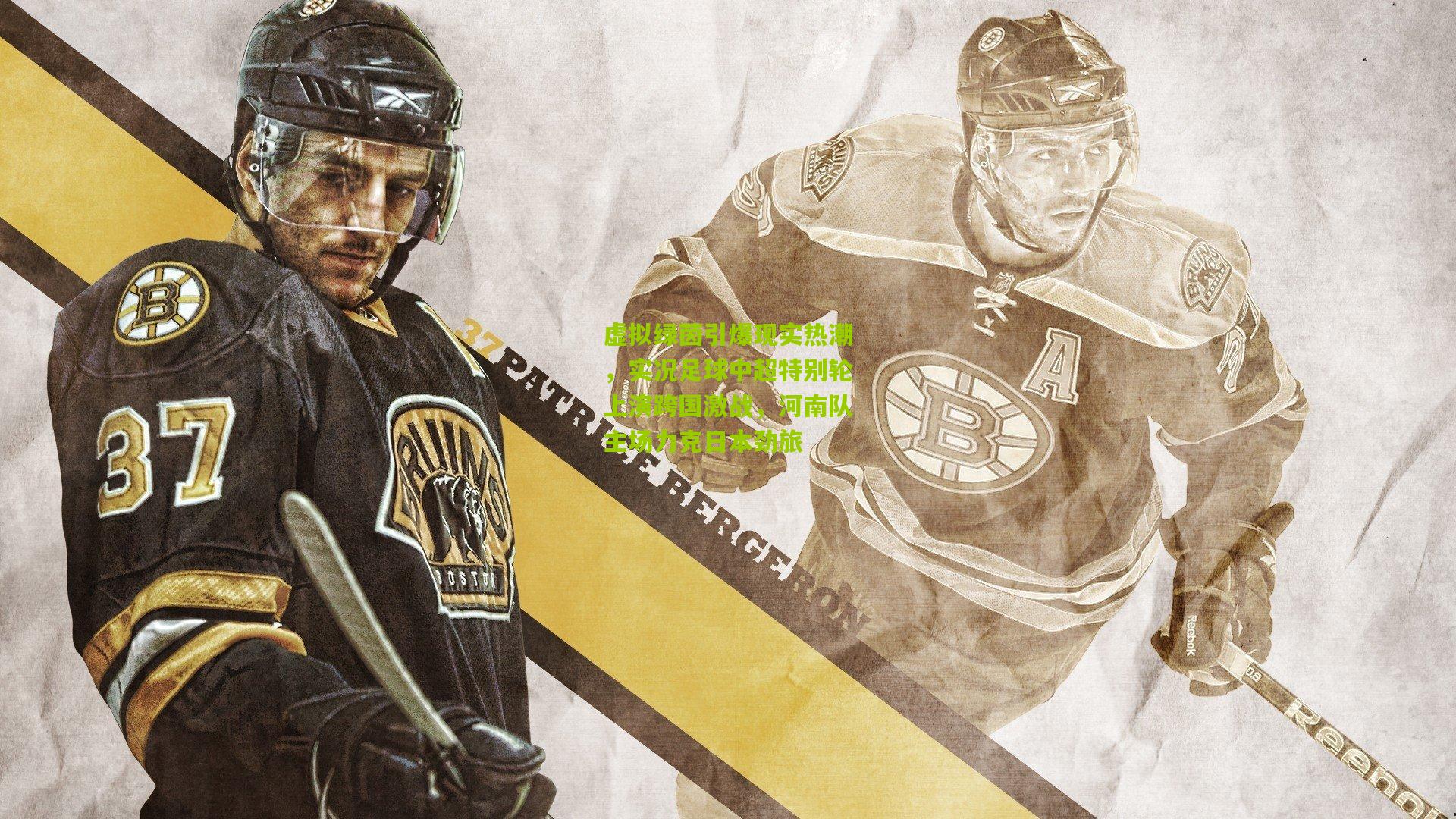 虚拟绿茵引爆现实热潮，实况足球中超特别轮上演跨国激战，河南队主场力克日本劲旅