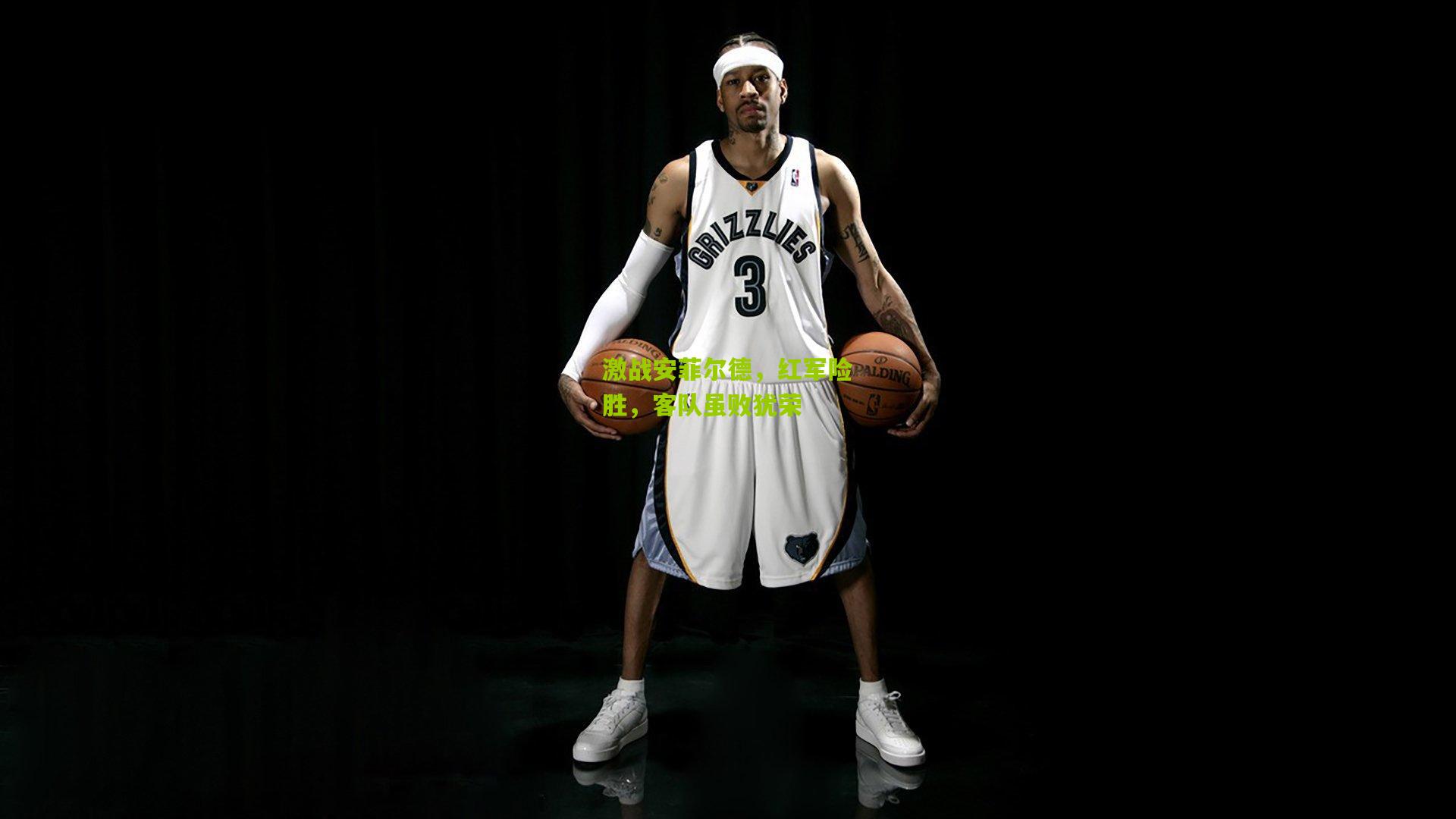 激战安菲尔德，红军险胜，客队虽败犹荣