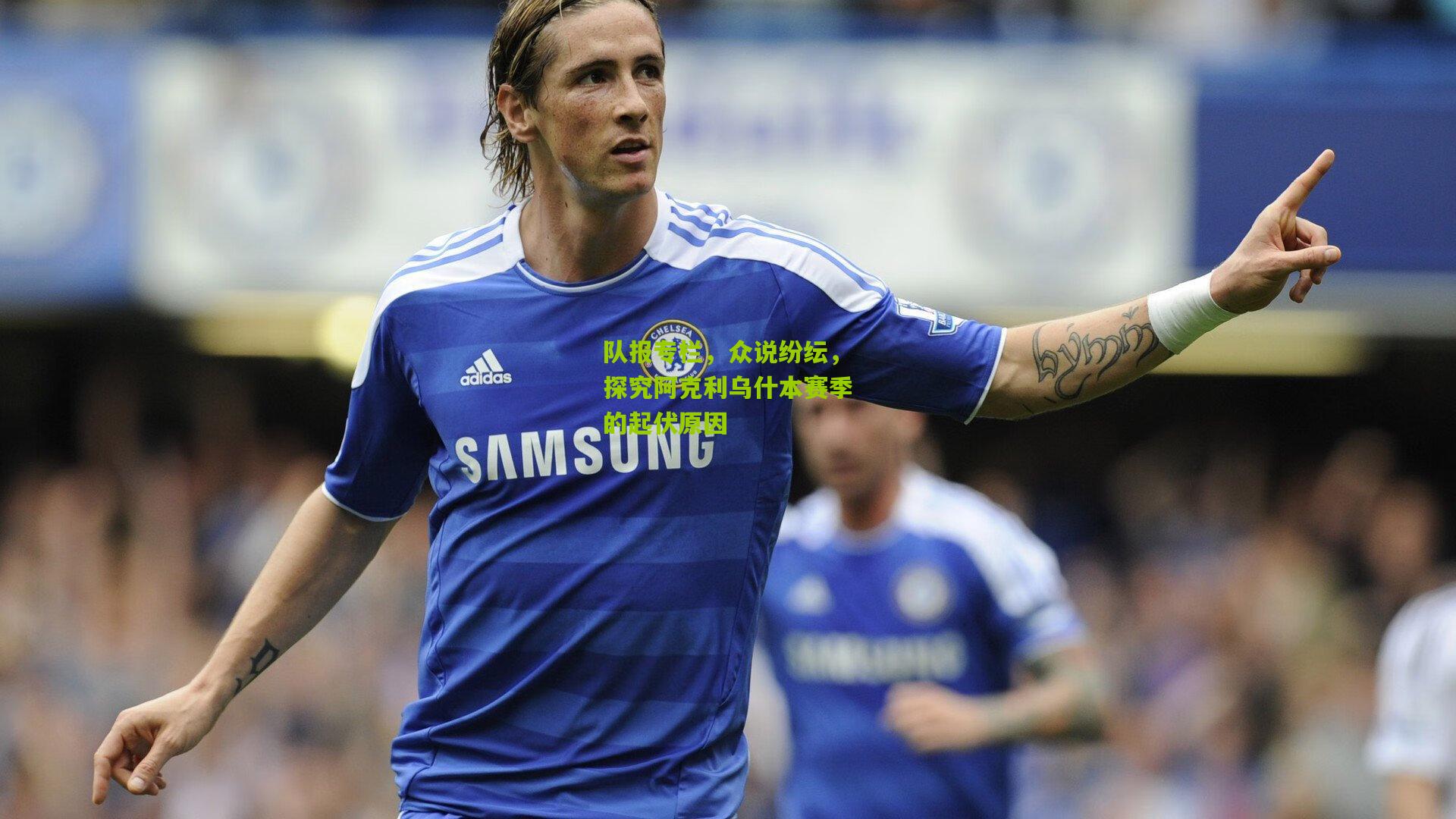 队报专栏，众说纷纭，探究阿克利乌什本赛季的起伏原因