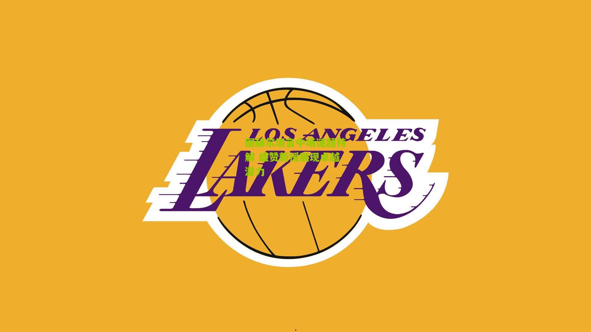 图赫尔坦言中场谜题待解 盛赞新援展现卓越潜力