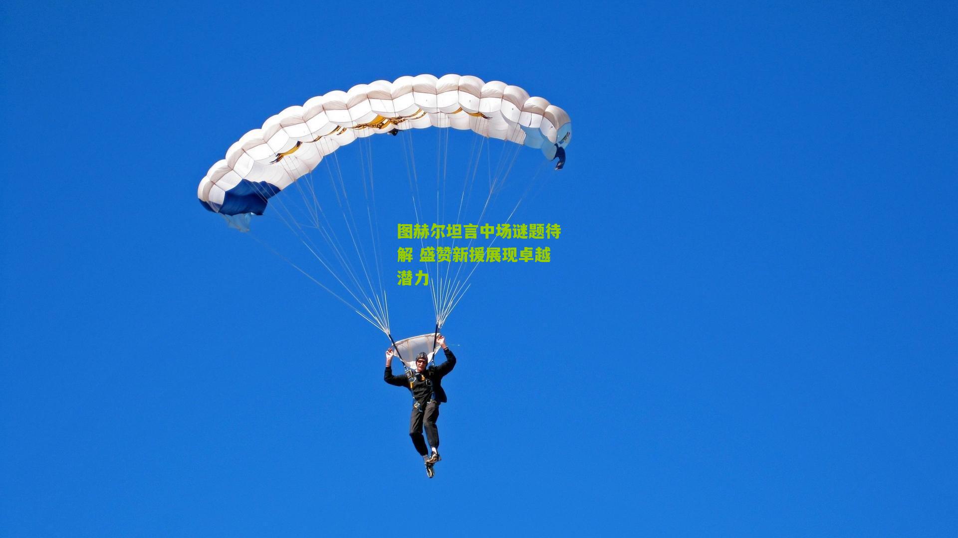 图赫尔坦言中场谜题待解 盛赞新援展现卓越潜力