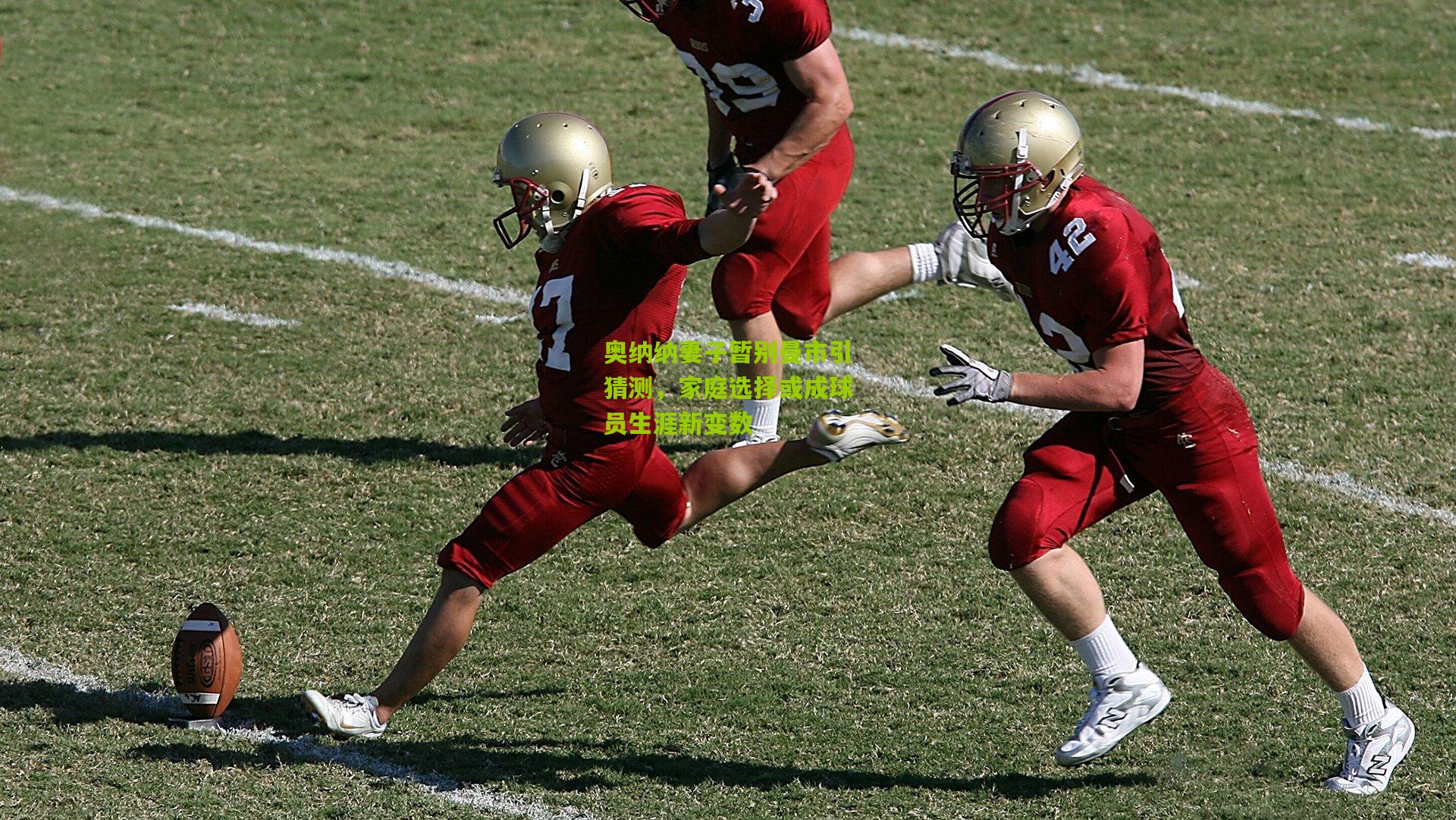 奥纳纳妻子暂别曼市引猜测，家庭选择或成球员生涯新变数