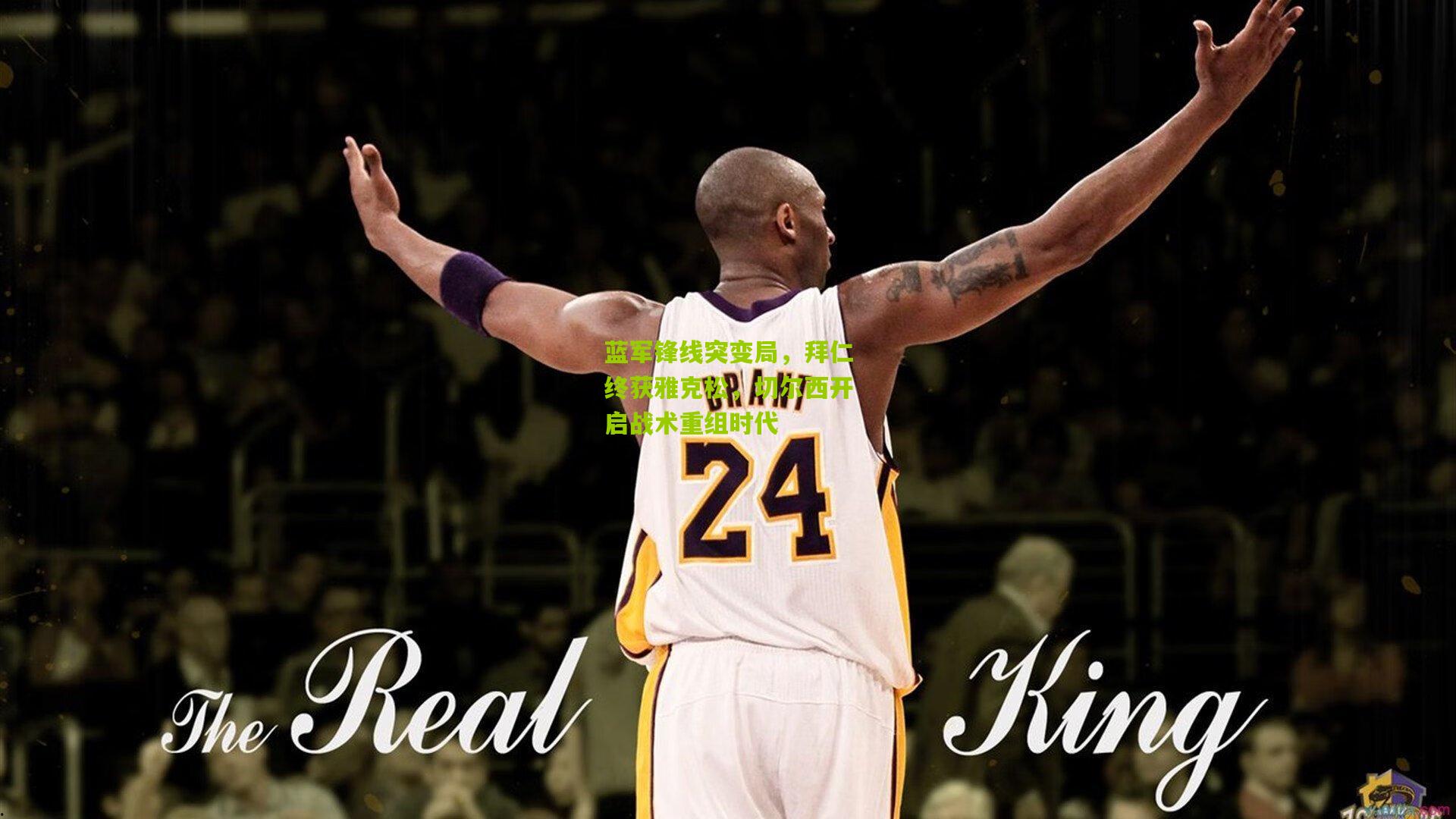 蓝军锋线突变局，拜仁终获雅克松，切尔西开启战术重组时代