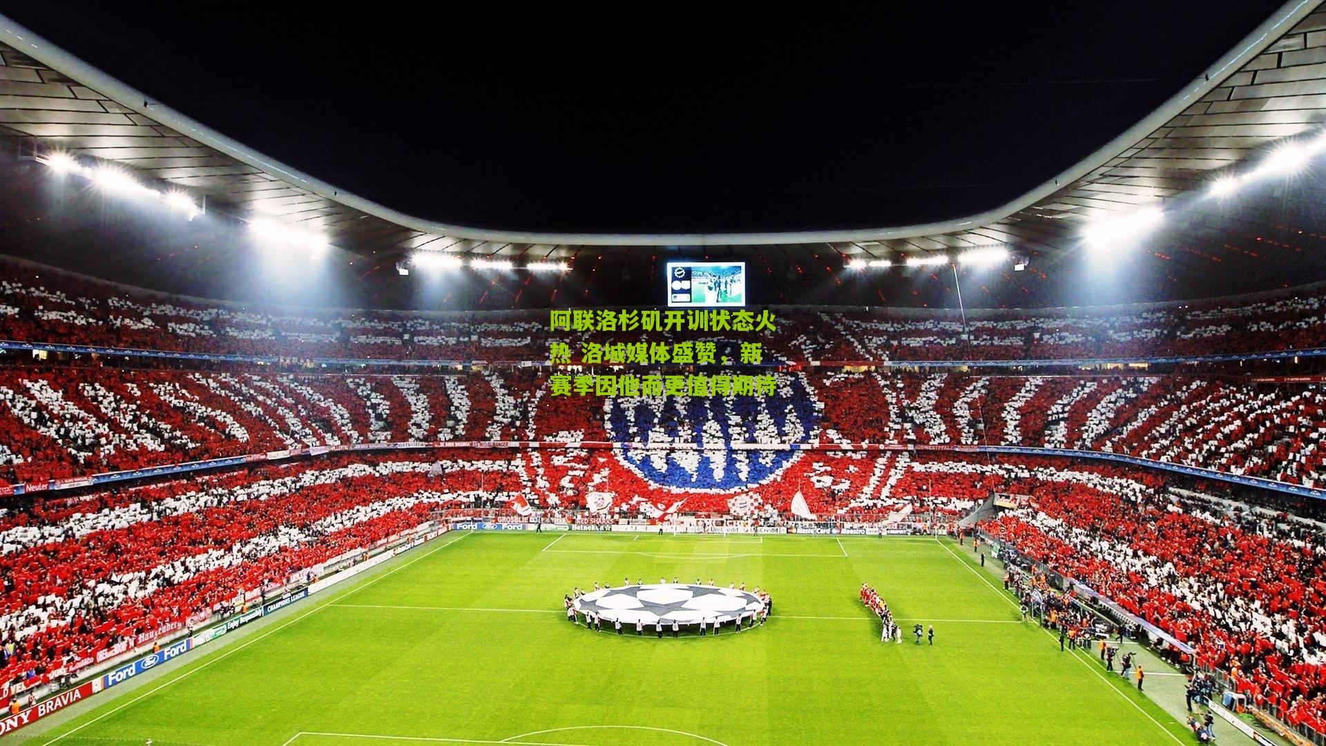 阿联洛杉矶开训状态火热 洛城媒体盛赞，新赛季因他而更值得期待