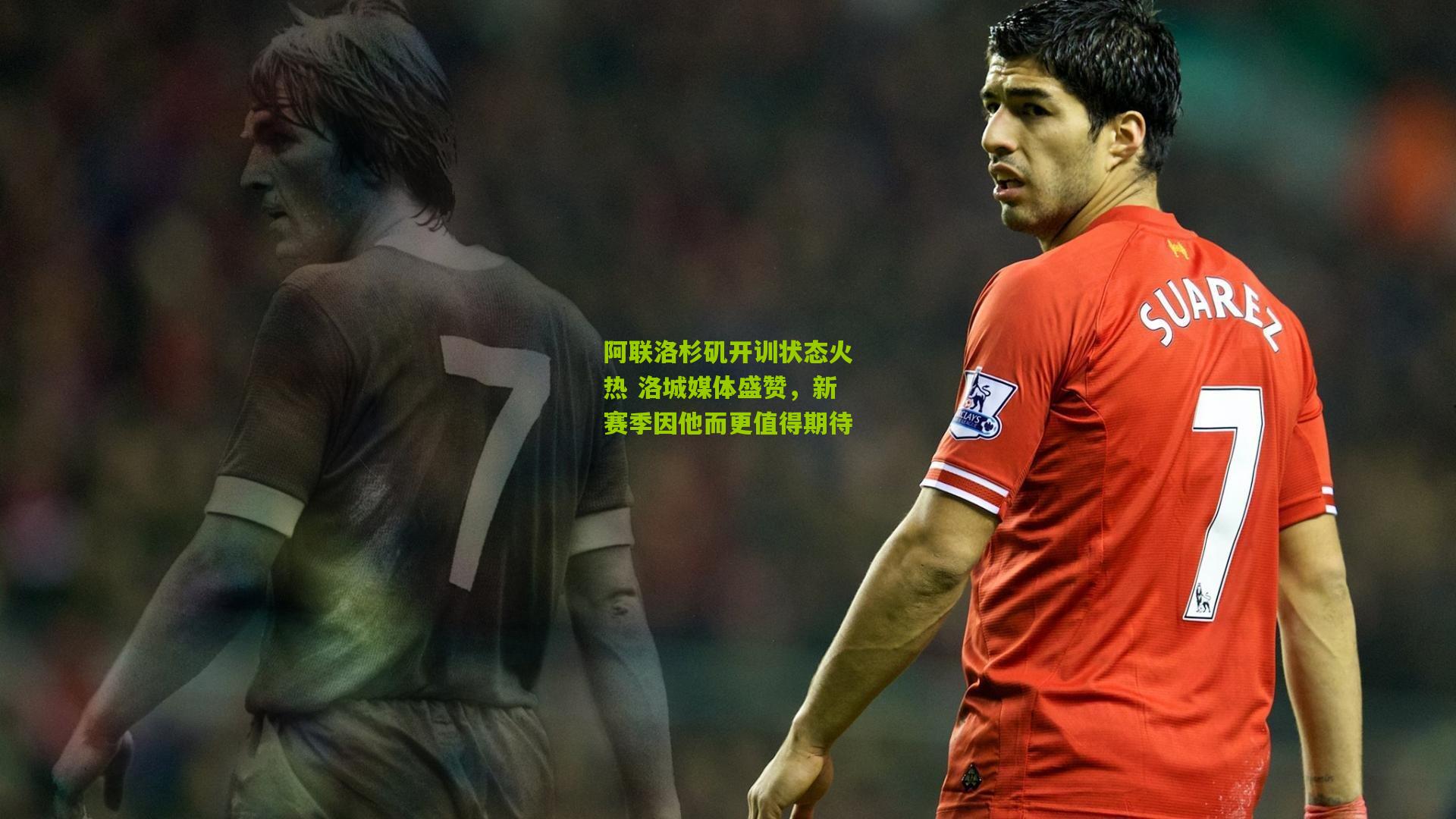 阿联洛杉矶开训状态火热 洛城媒体盛赞，新赛季因他而更值得期待
