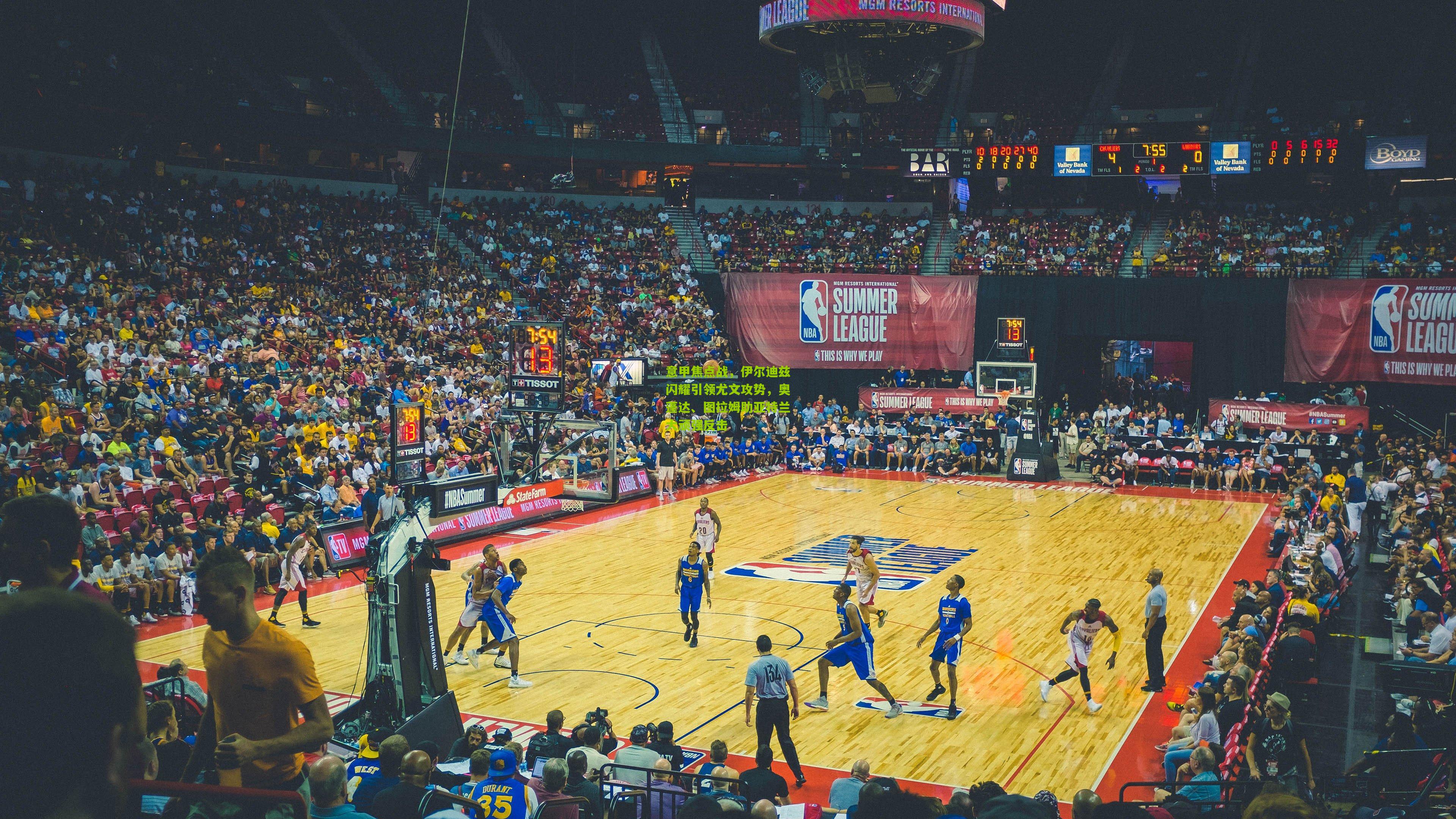 意甲焦点战，伊尔迪兹闪耀引领尤文攻势，奥蓬达、图拉姆助亚特兰大顽强反击