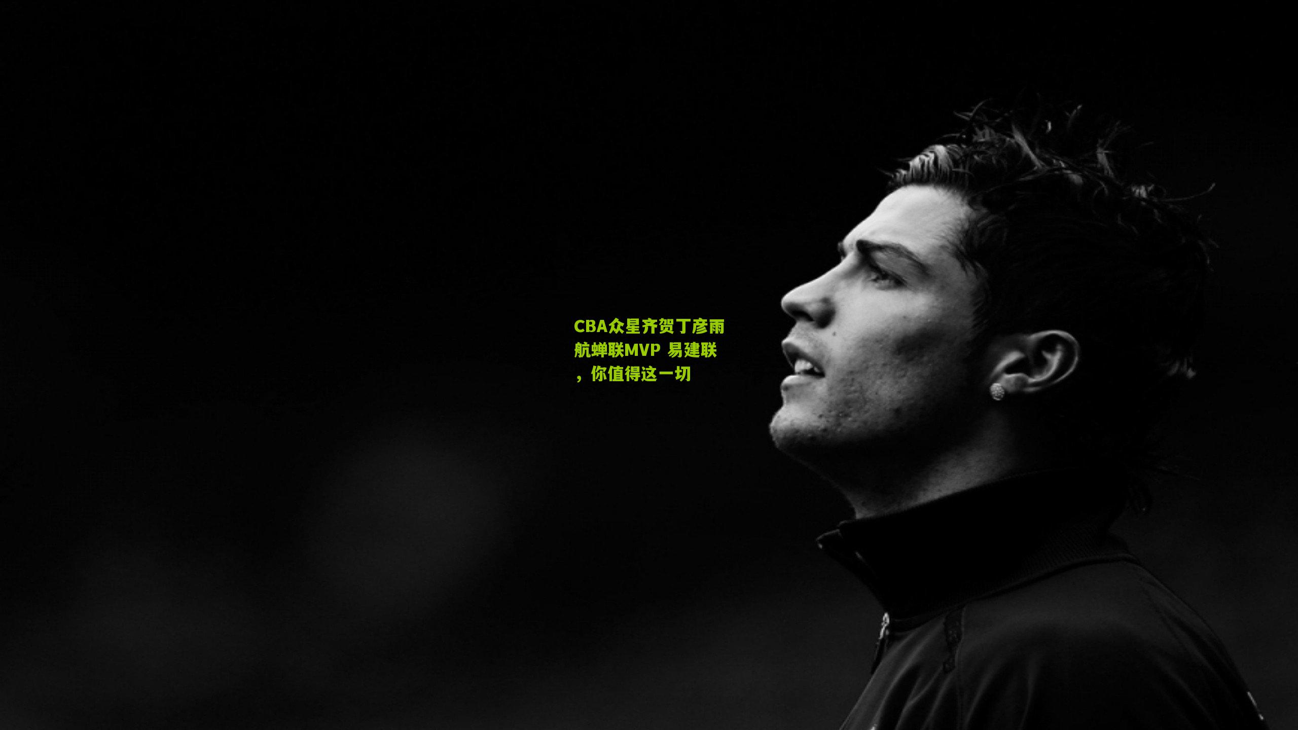 CBA众星齐贺丁彦雨航蝉联MVP 易建联，你值得这一切