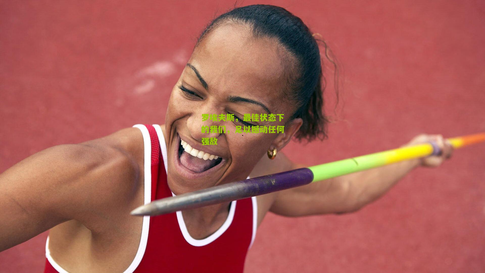 罗埃夫斯,最佳状态下的我们,足以撼动任何强敌