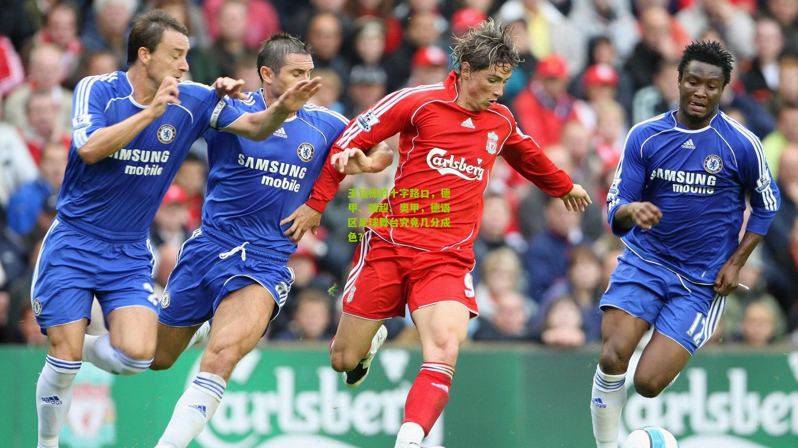 王钰栋的十字路口，德甲、瑞超、奥甲，德语区足球舞台究竟几分成色？