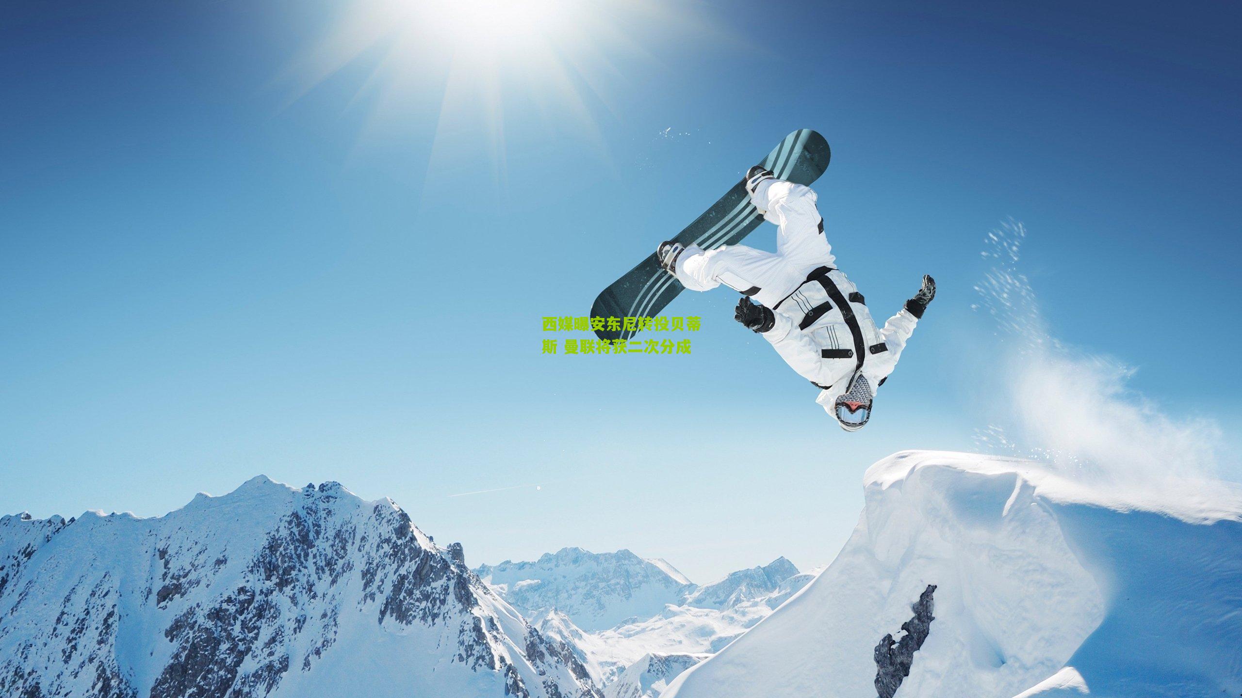 西媒曝安东尼转投贝蒂斯 曼联将获二次分成