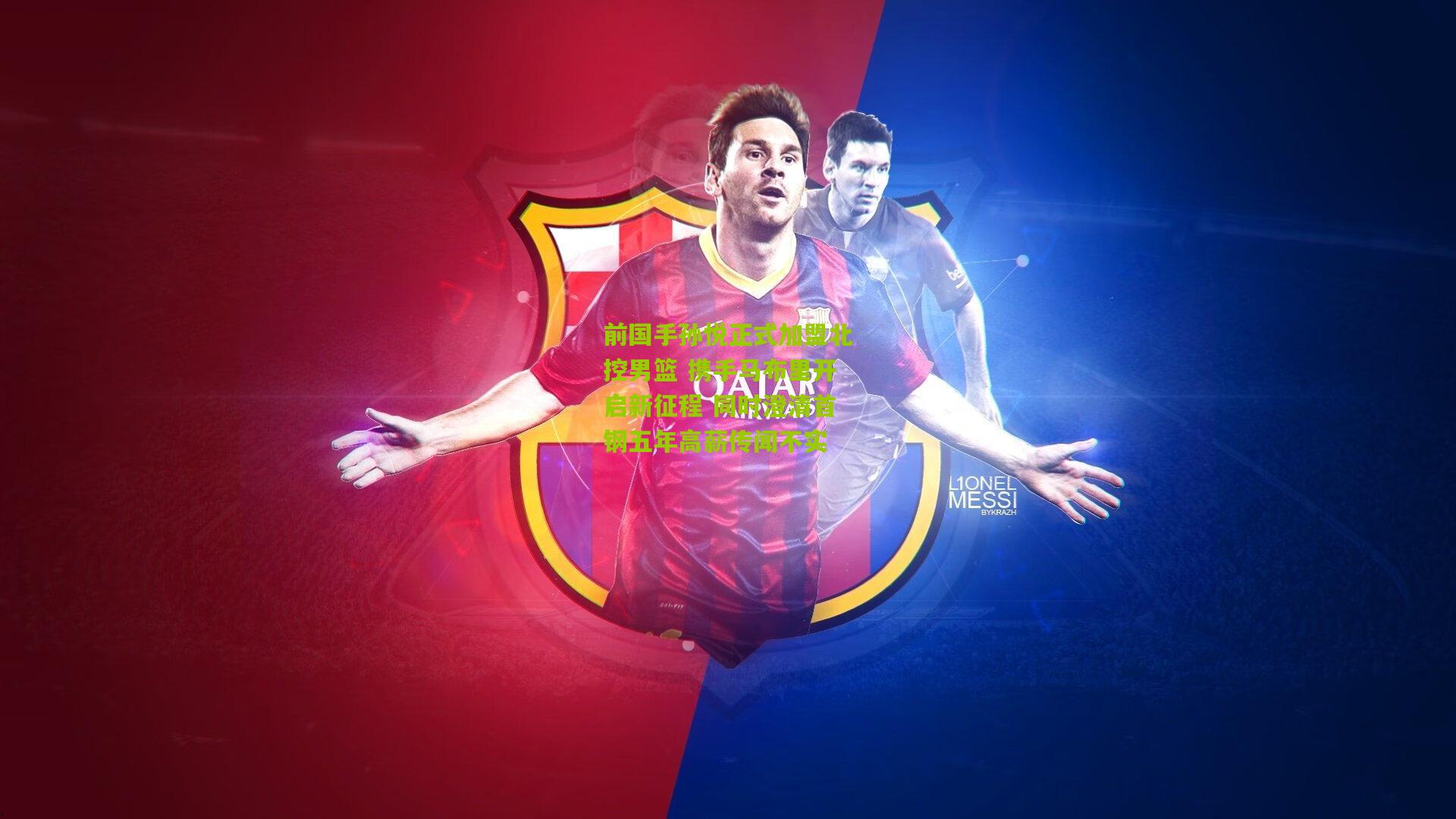 前国手孙悦正式加盟北控男篮 携手马布里开启新征程 同时澄清首钢五年高薪传闻不实