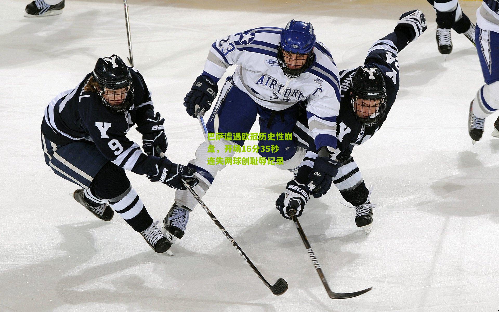 巴萨遭遇欧冠历史性崩盘,开场16分35秒连失两球创耻辱纪录