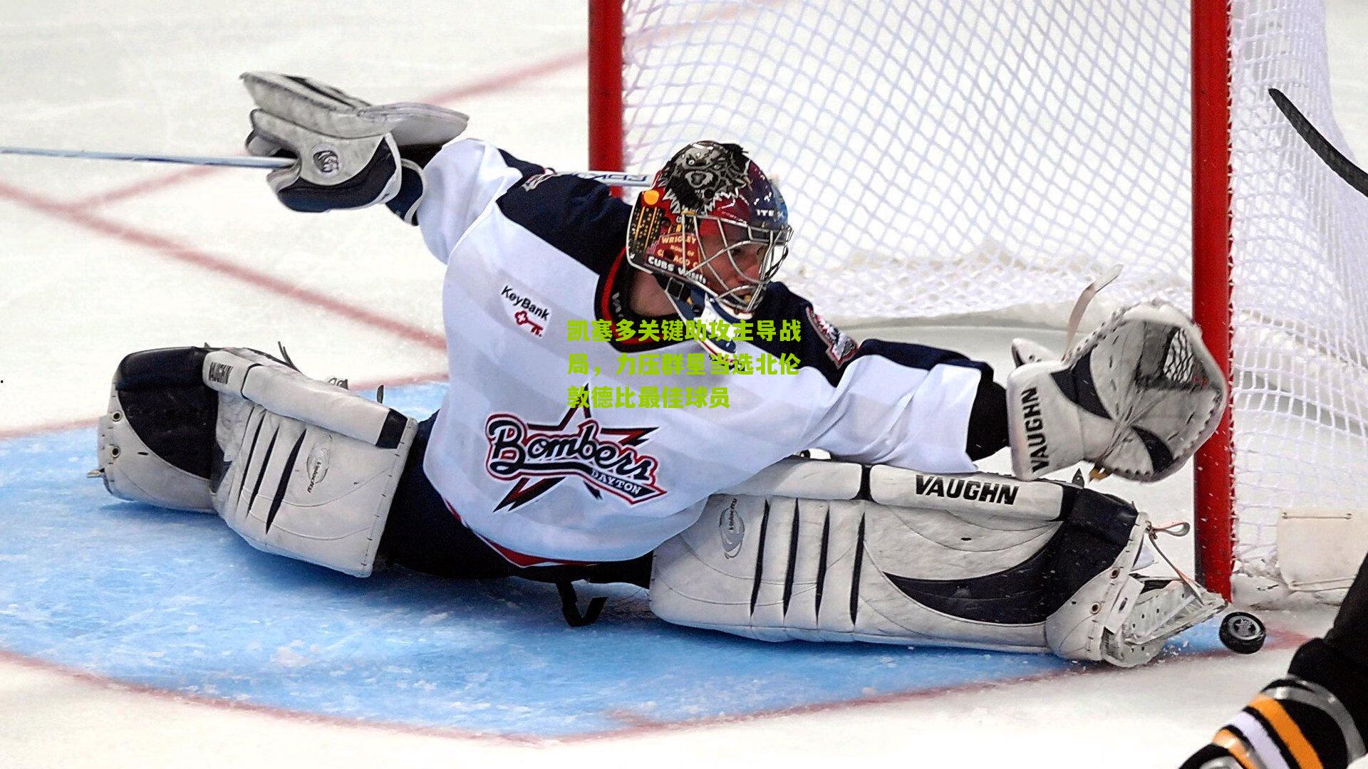 凯塞多关键助攻主导战局，力压群星当选北伦敦德比最佳球员