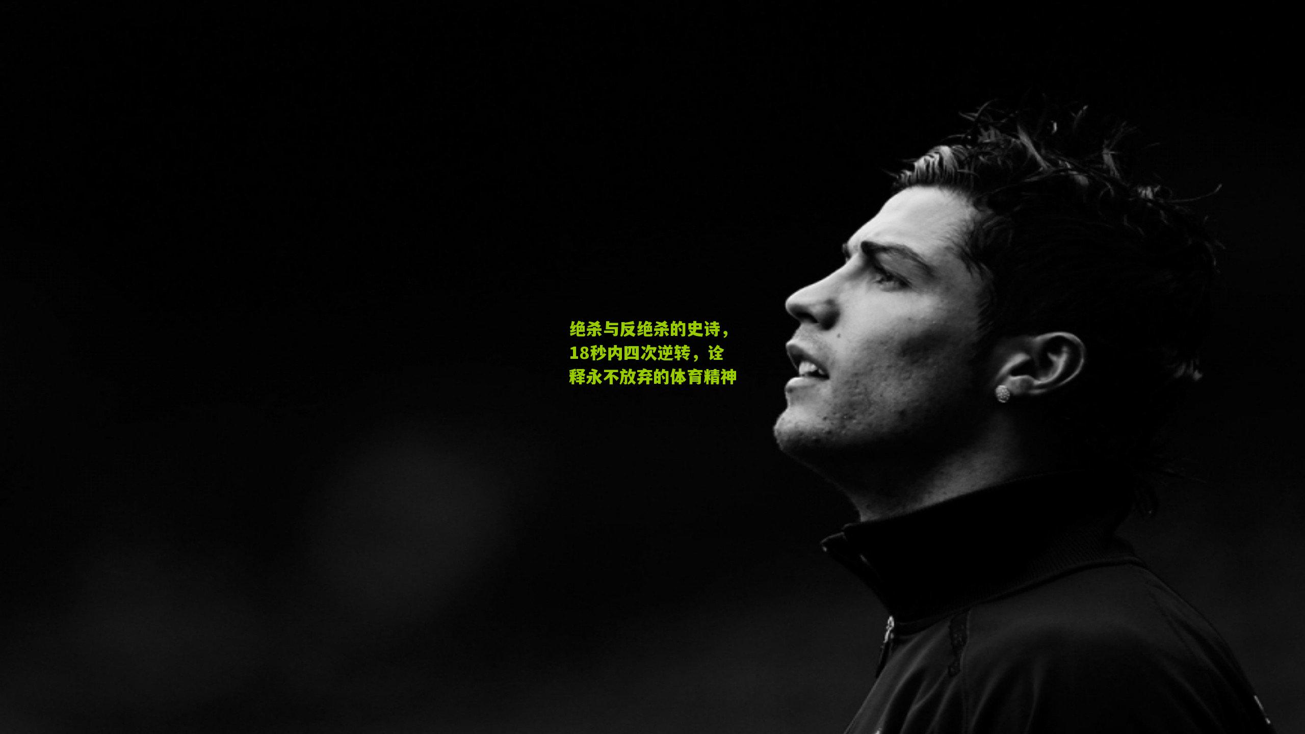 绝杀与反绝杀的史诗，18秒内四次逆转，诠释永不放弃的体育精神