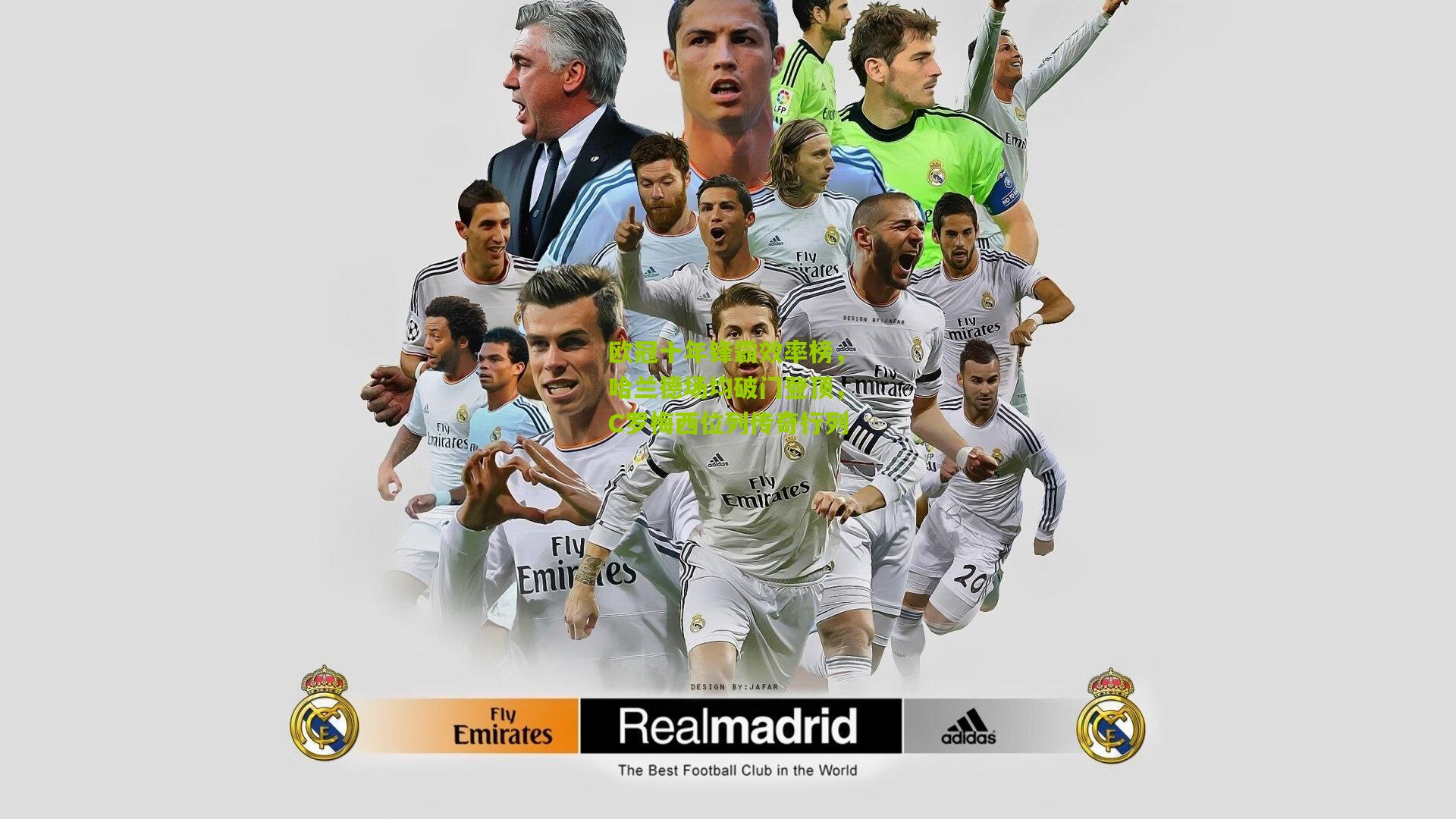 欧冠十年锋霸效率榜，哈兰德场均破门登顶，C罗梅西位列传奇行列