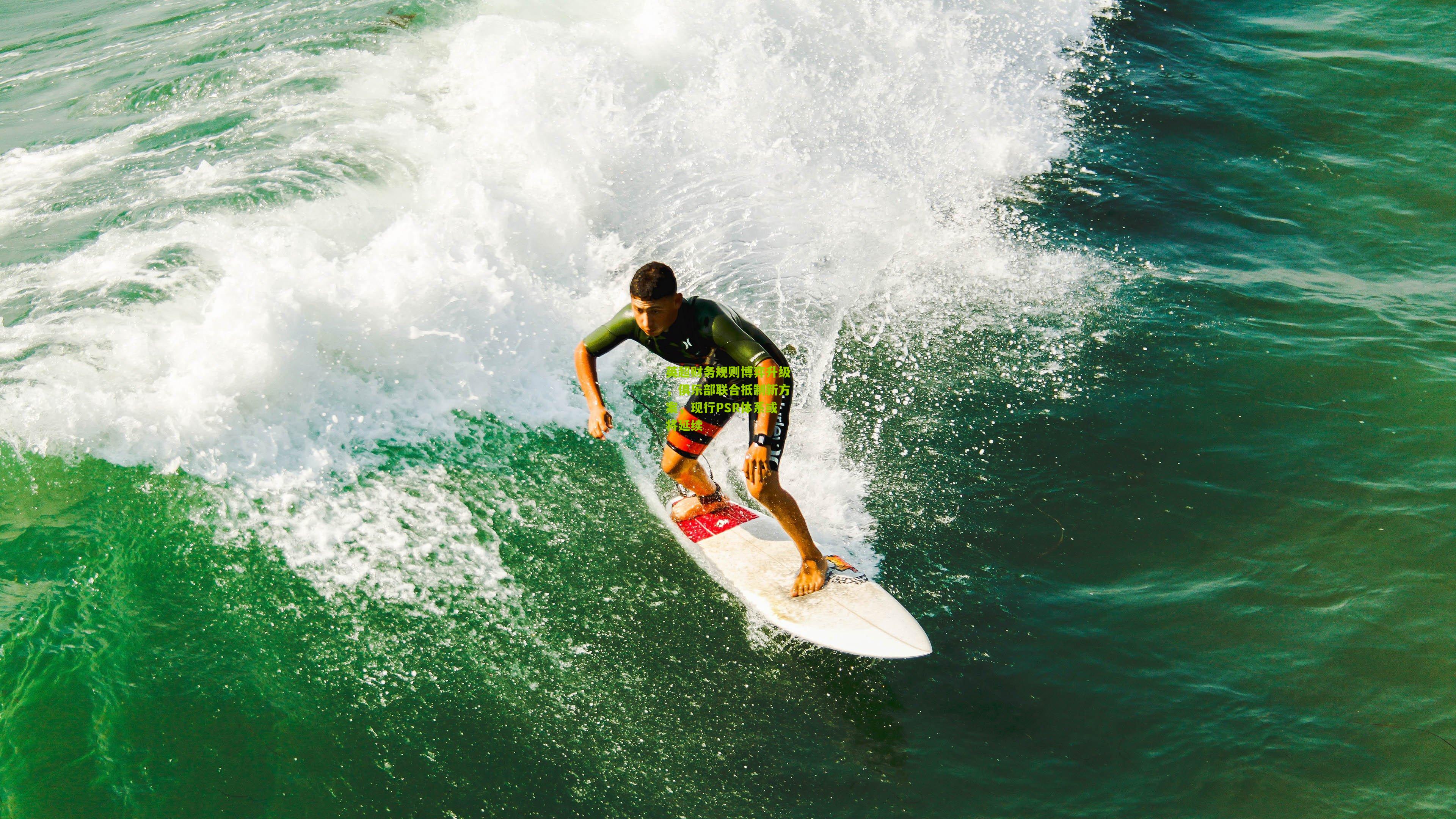 英超财务规则博弈升级，俱乐部联合抵制新方案，现行PSR体系或将延续
