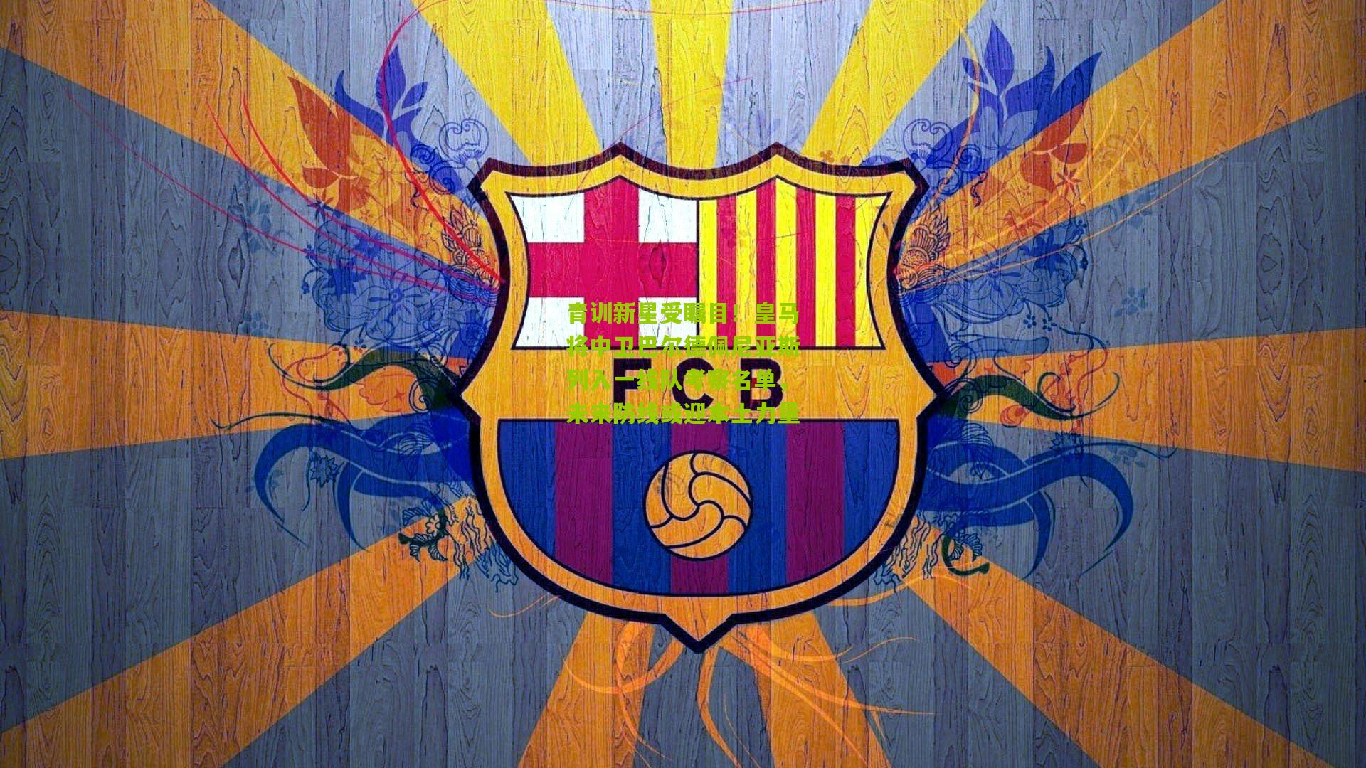 青训新星受瞩目！皇马将中卫巴尔德佩尼亚斯列入一线队考察名单，未来防线或迎本土力量