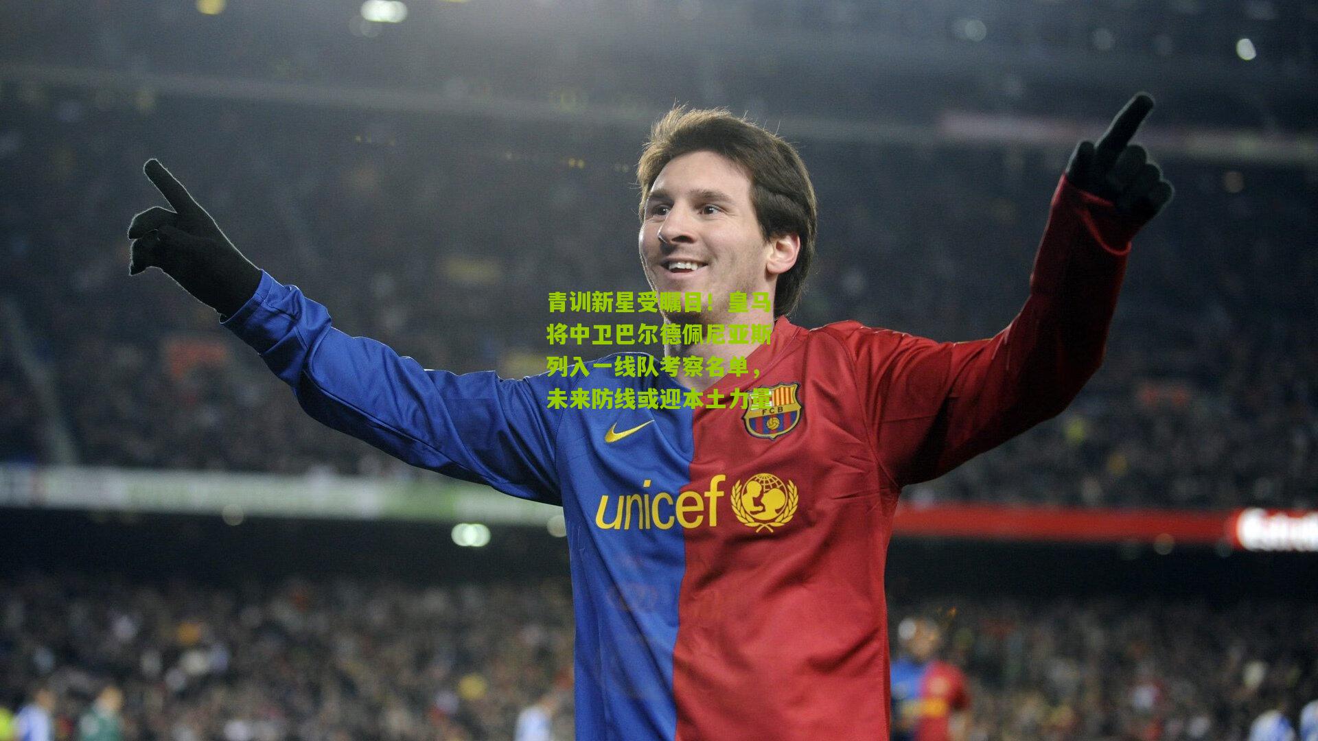 青训新星受瞩目！皇马将中卫巴尔德佩尼亚斯列入一线队考察名单，未来防线或迎本土力量