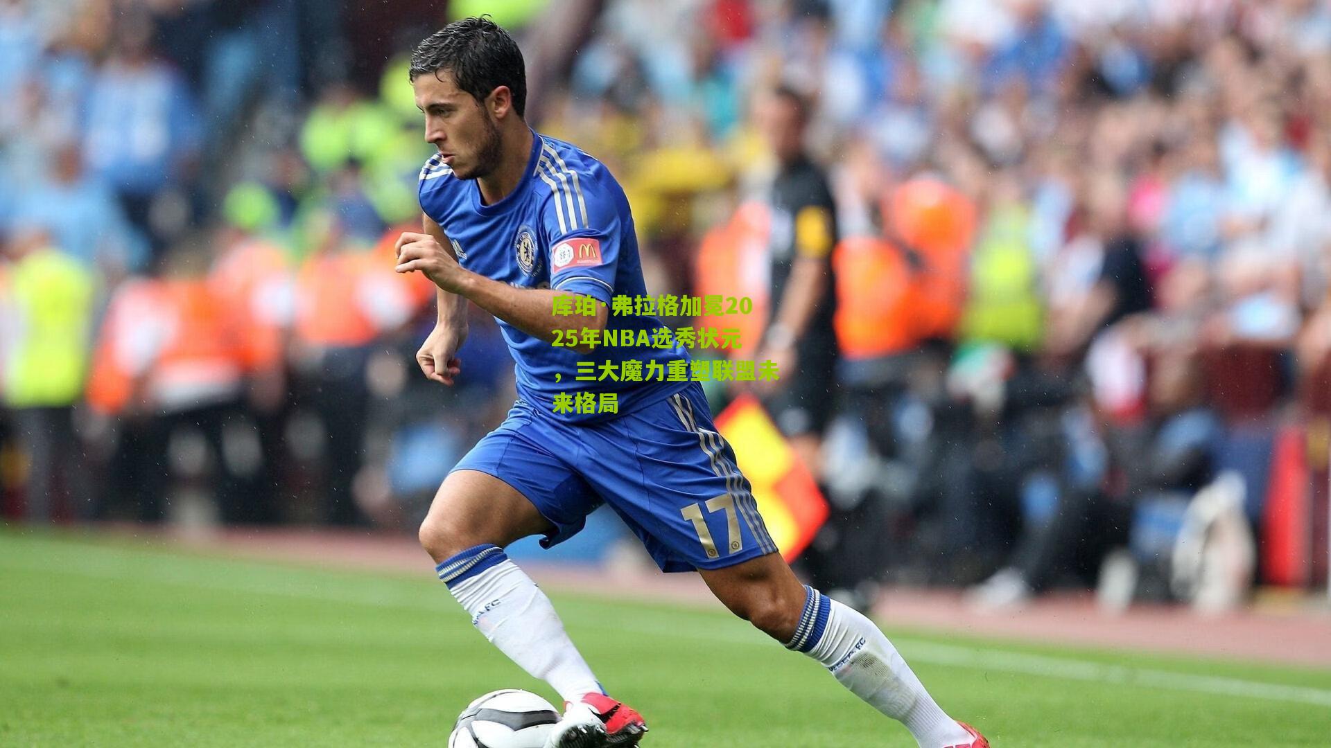 库珀·弗拉格加冕2025年NBA选秀状元,三大魔力重塑联盟未来格局