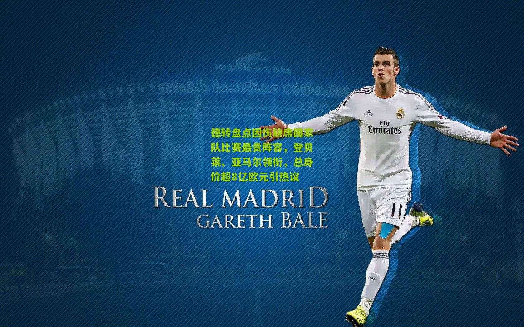 德转盘点因伤缺席国家队比赛最贵阵容，登贝莱、亚马尔领衔，总身价超8亿欧元引热议