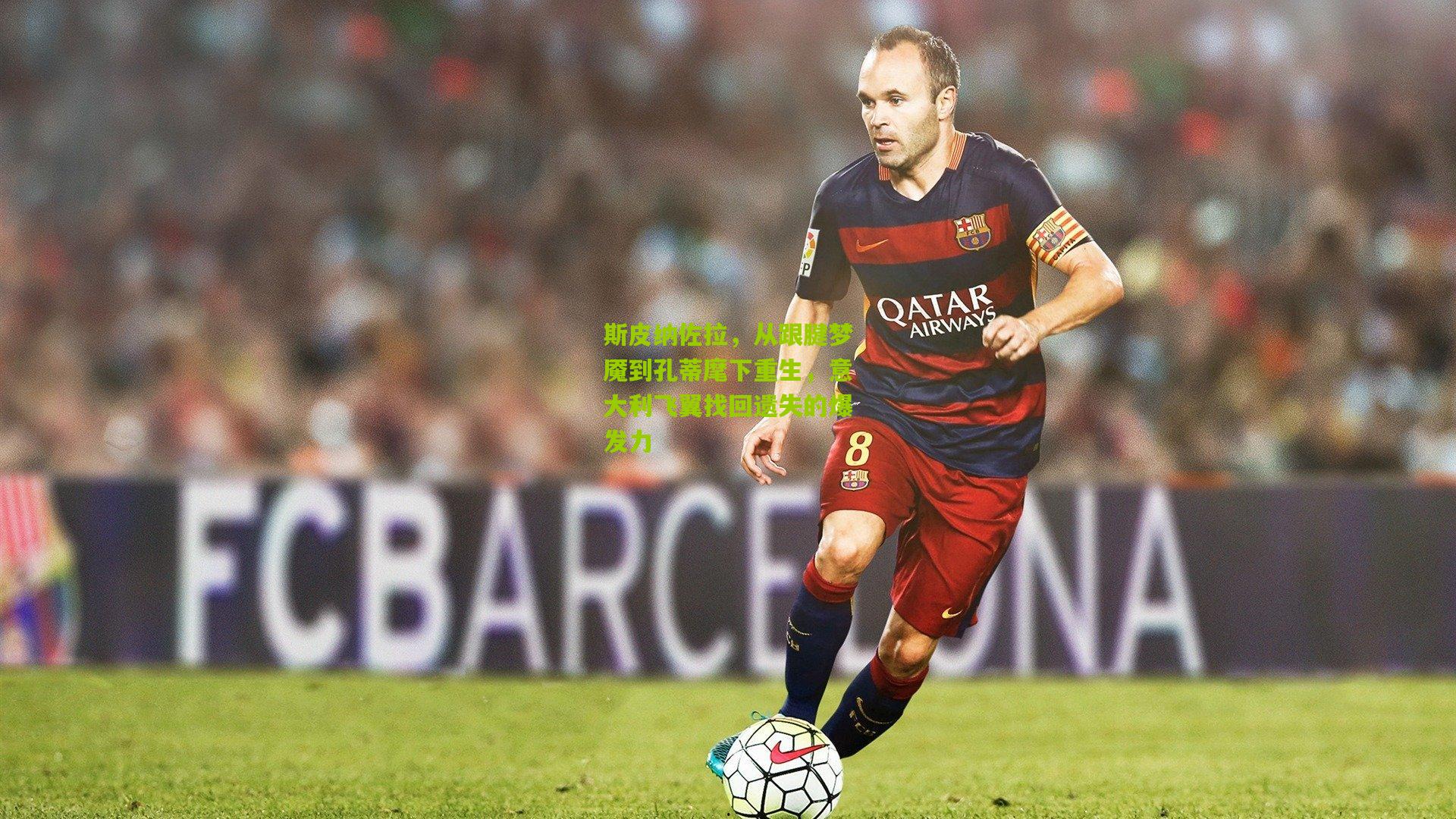 斯皮纳佐拉,从跟腱梦魇到孔蒂麾下重生,意大利飞翼找回遗失的爆发力