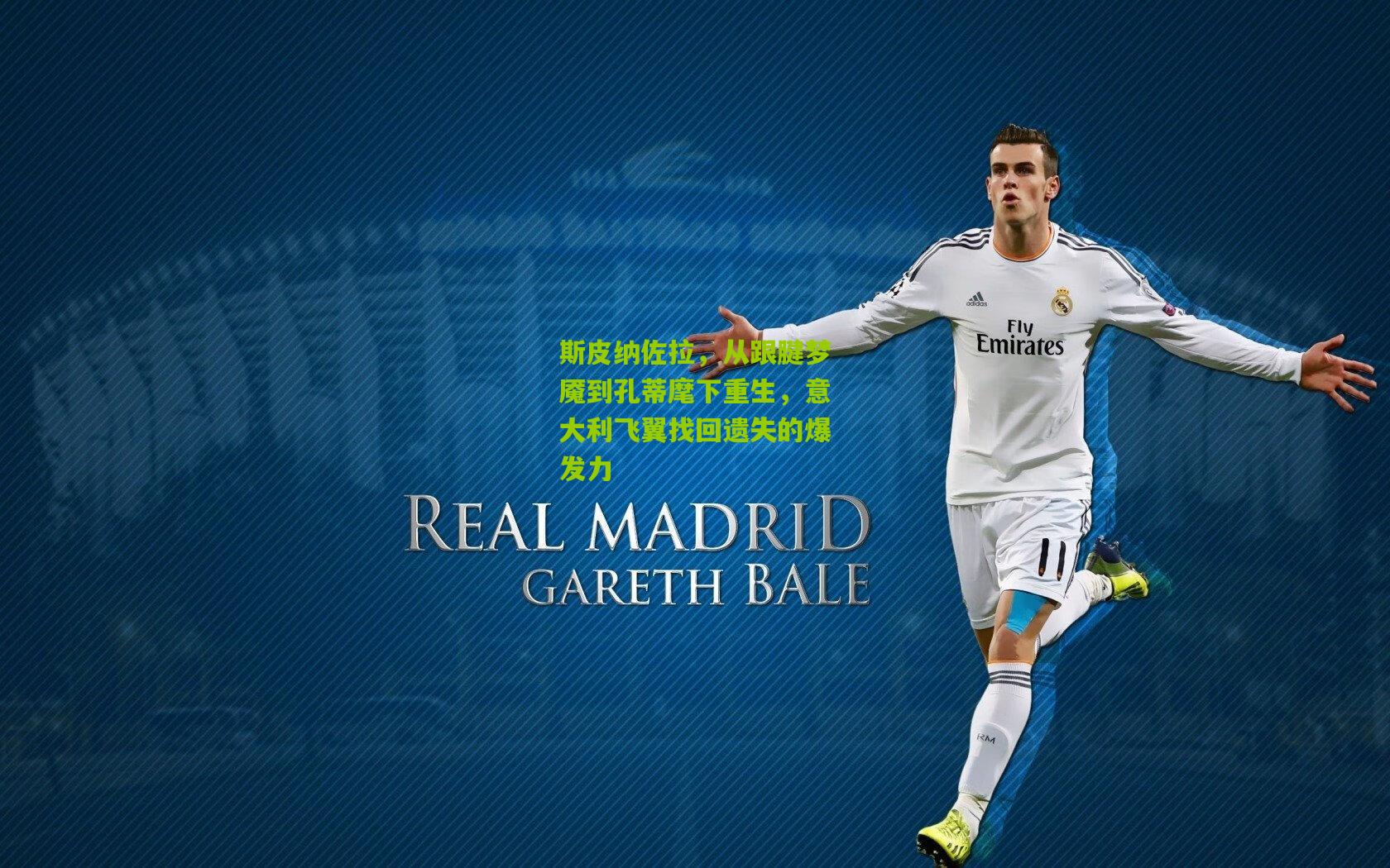 斯皮纳佐拉,从跟腱梦魇到孔蒂麾下重生,意大利飞翼找回遗失的爆发力