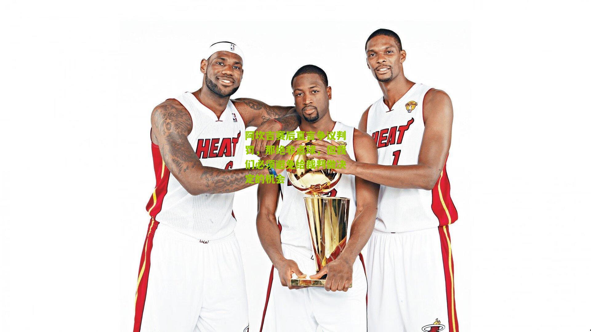 阿坎吉赛后直言争议判罚，那绝非点球，但我们必须避免给裁判做决定的机会