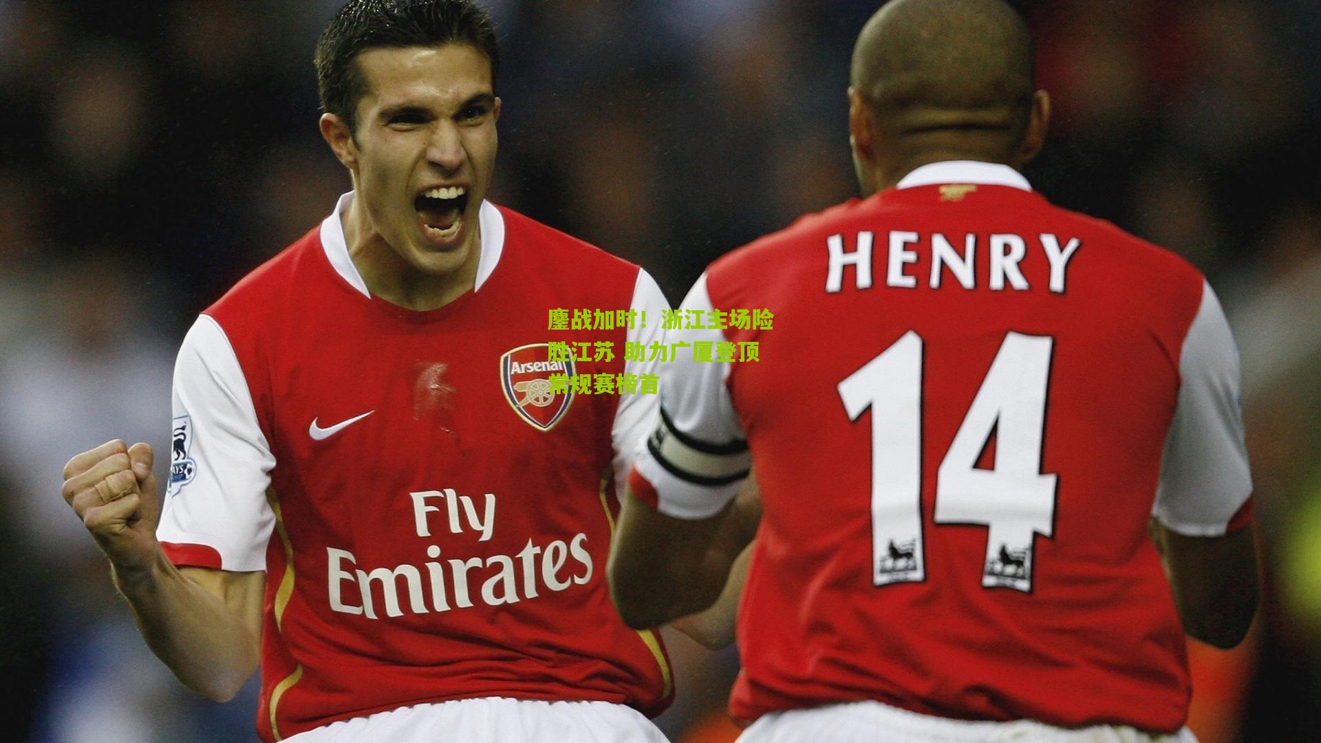 鏖战加时!浙江主场险胜江苏 助力广厦登顶常规赛榜首