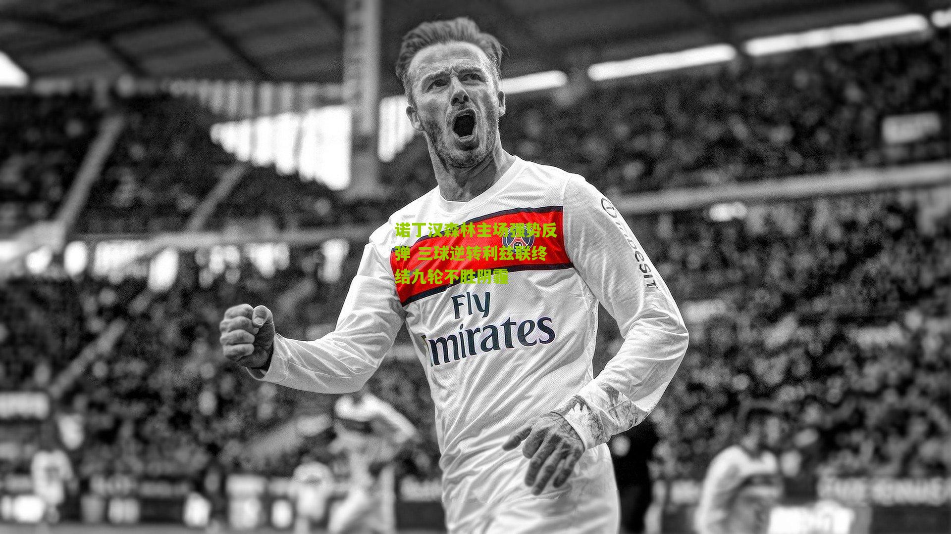 诺丁汉森林主场强势反弹 三球逆转利兹联终结九轮不胜阴霾