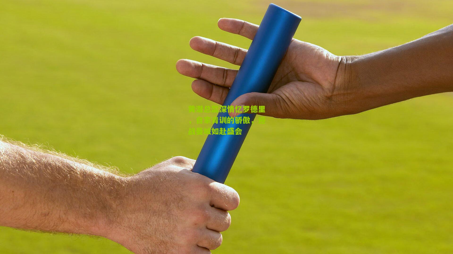 黄潜总监深情忆罗德里,自家青训的骄傲,迎战曼城如赴盛会