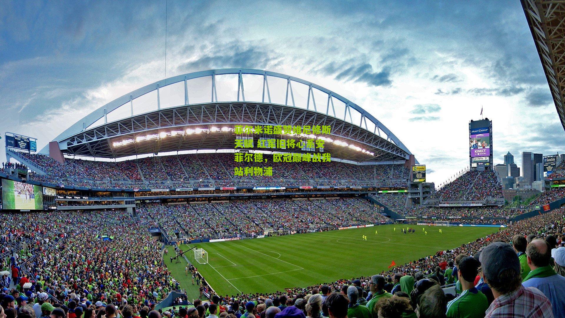 菲尔米诺盛赞维尼修斯天赋 红军旧将心系安菲尔德,欧冠巅峰战我站利物浦