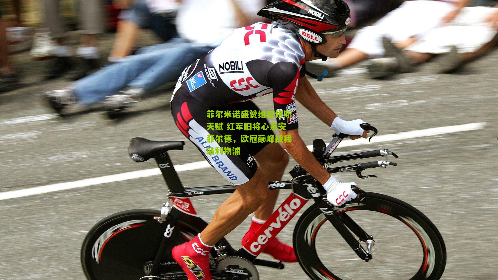 菲尔米诺盛赞维尼修斯天赋 红军旧将心系安菲尔德,欧冠巅峰战我站利物浦