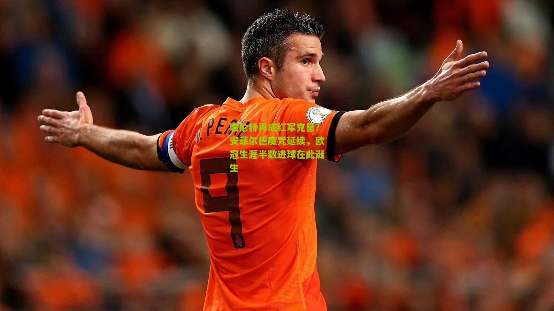 略伦特再成红军克星？安菲尔德魔咒延续，欧冠生涯半数进球在此诞生