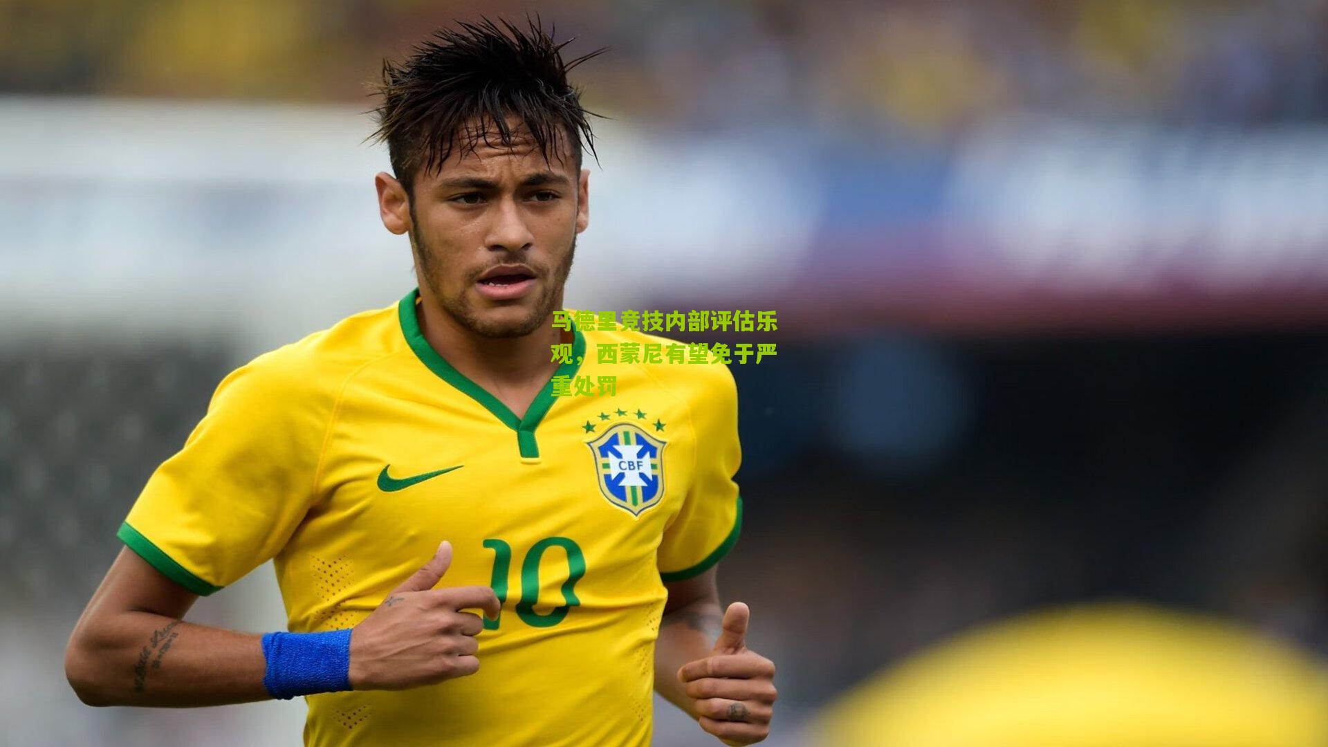 马德里竞技内部评估乐观，西蒙尼有望免于严重处罚