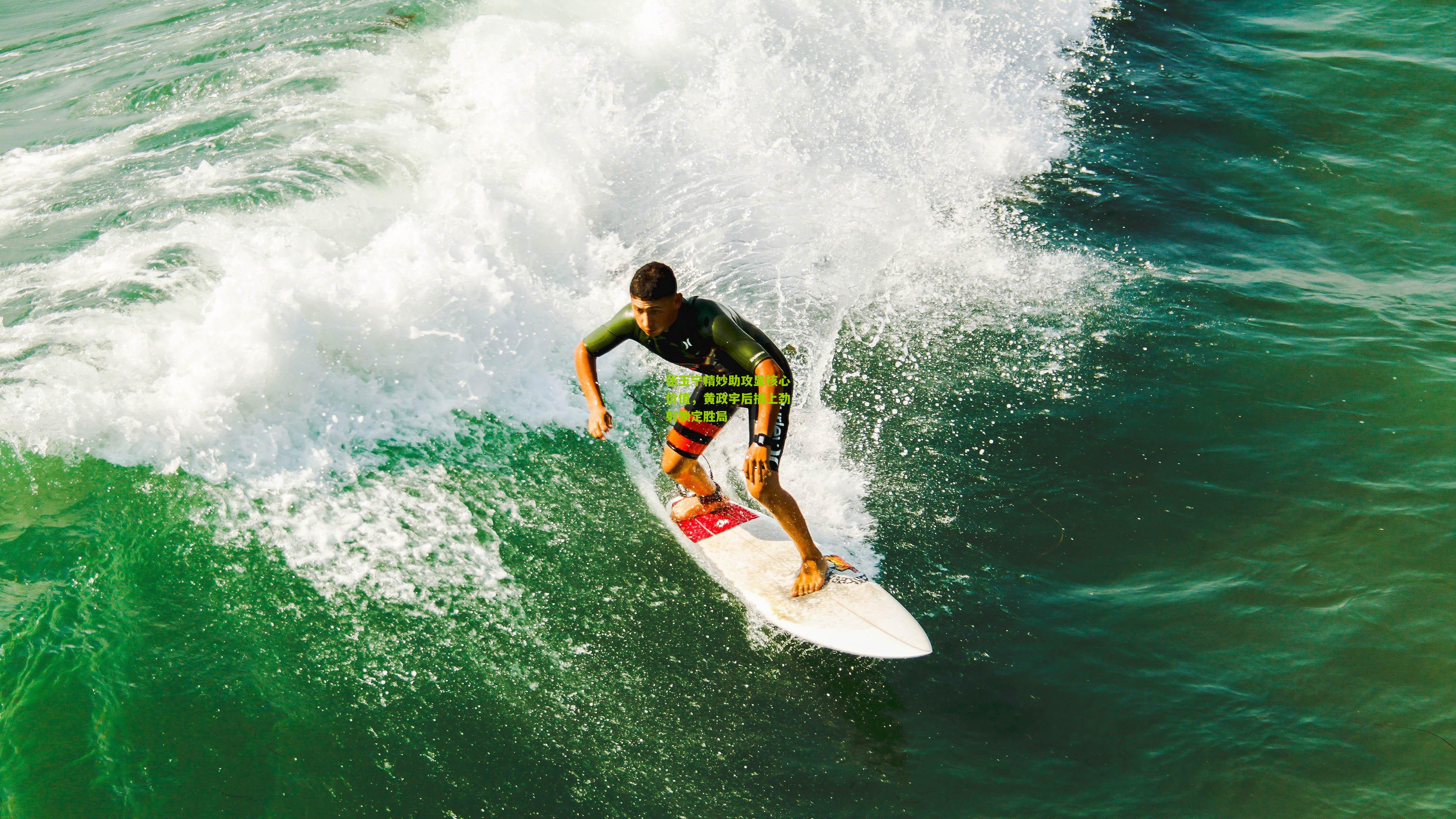 张玉宁精妙助攻显核心价值,黄政宇后插上劲射锁定胜局