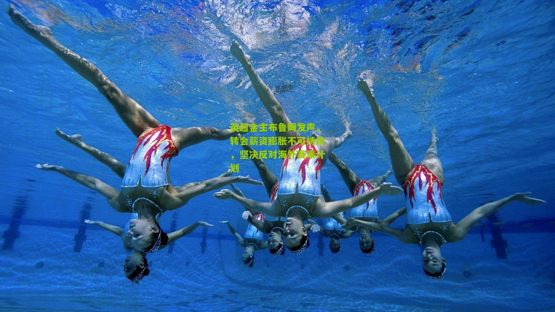 英超金主布鲁姆发声，转会薪资膨胀不可持续，坚决反对海外赛事计划