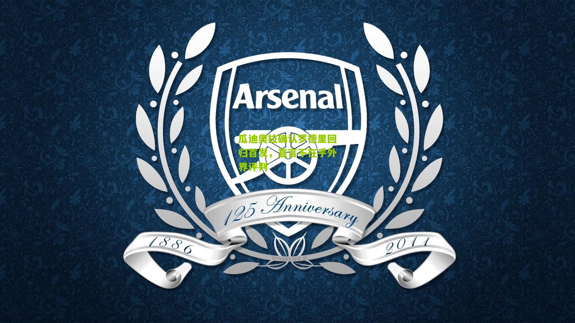 瓜迪奥拉确认罗德里回归首发，直言不在乎外界评判