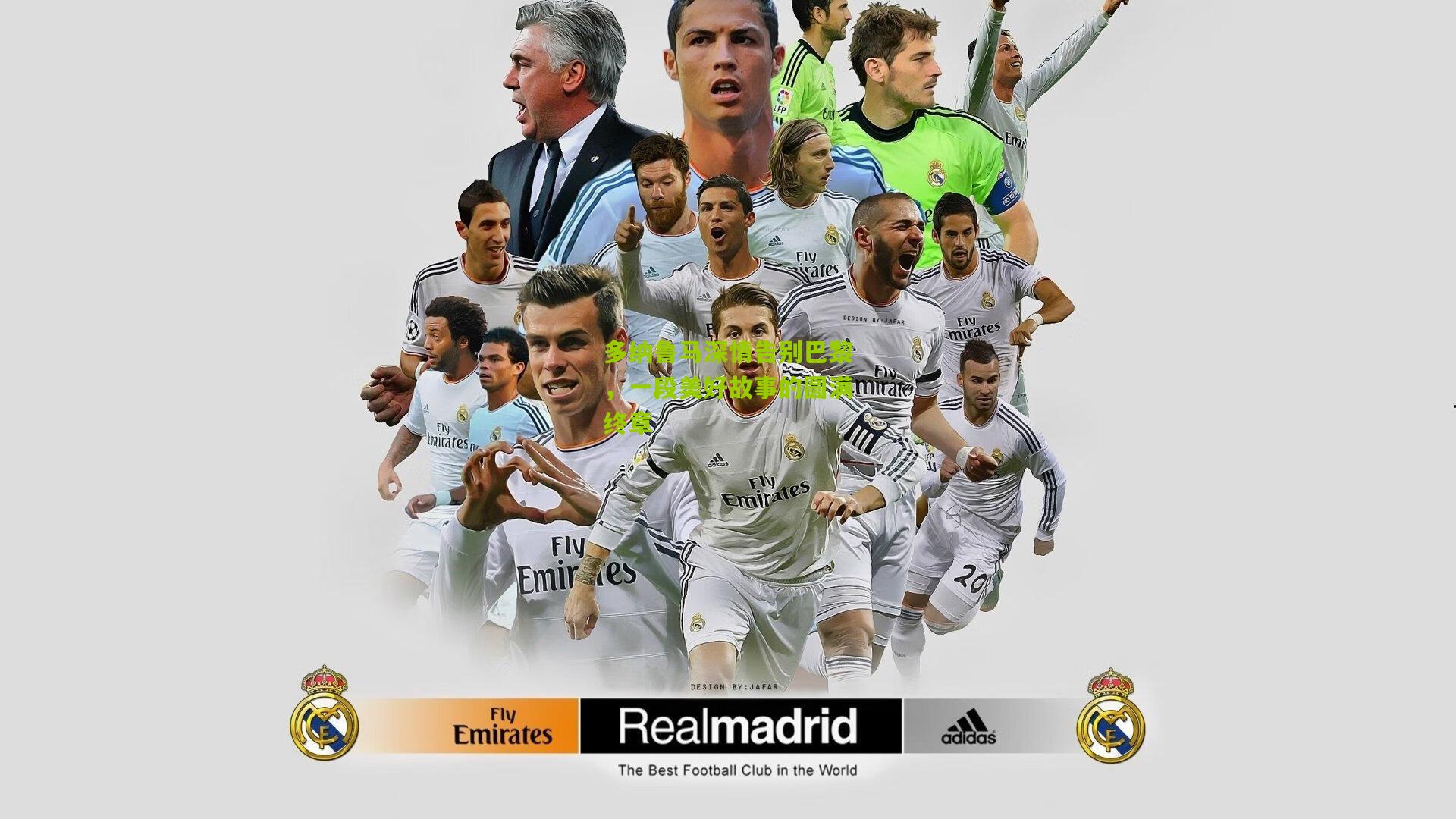 多纳鲁马深情告别巴黎,一段美好故事的圆满终章