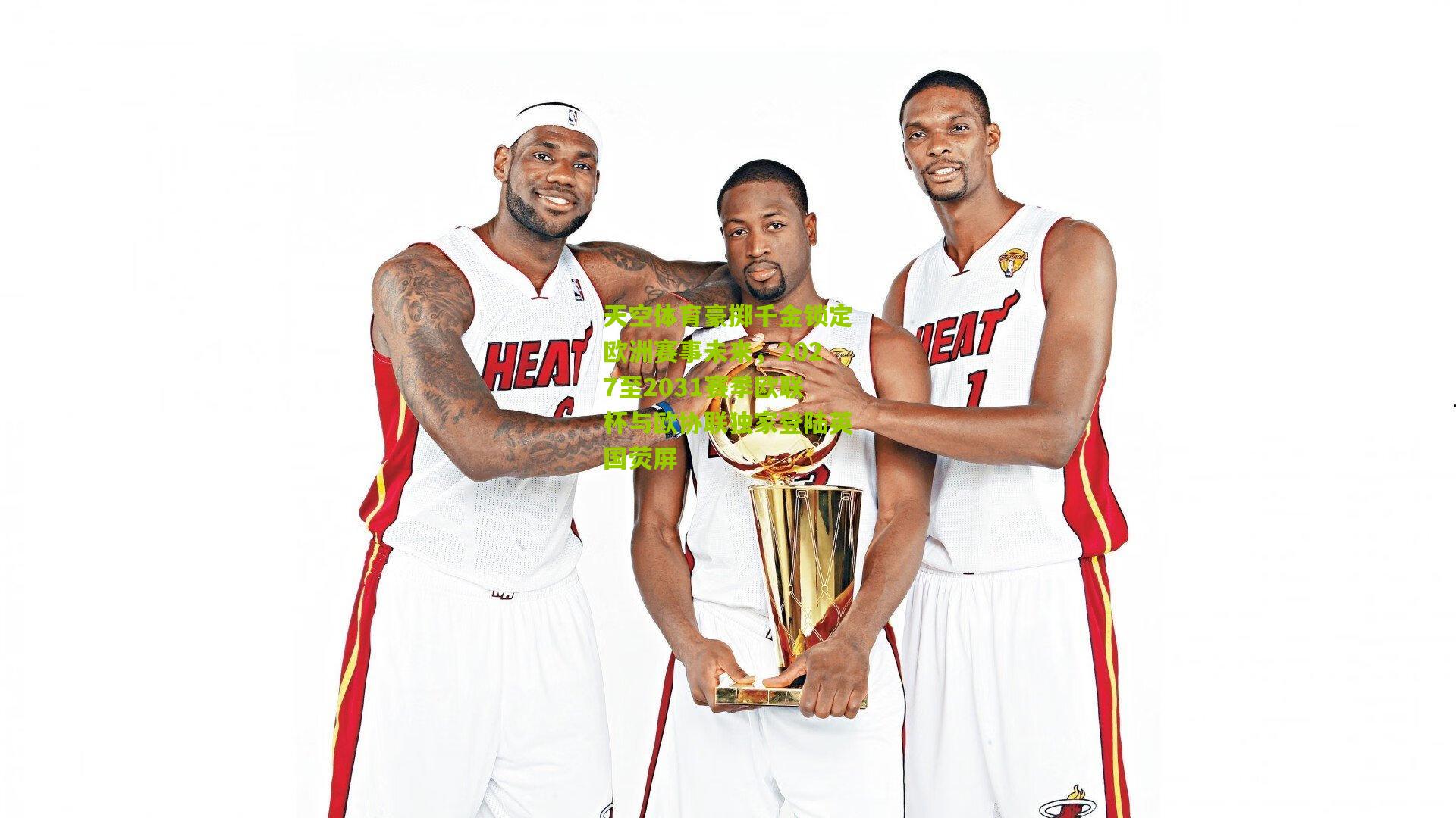 天空体育豪掷千金锁定欧洲赛事未来，2027至2031赛季欧联杯与欧协联独家登陆英国荧屏