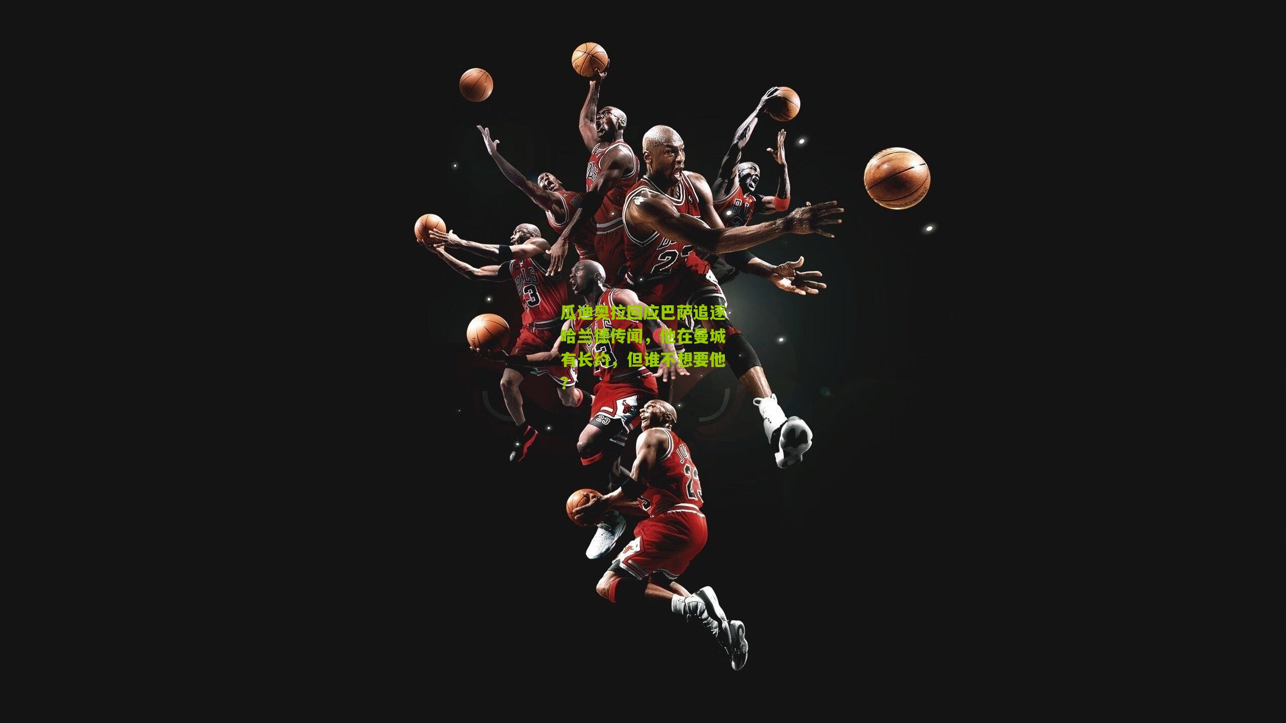 瓜迪奥拉回应巴萨追逐哈兰德传闻,他在曼城有长约,但谁不想要他?