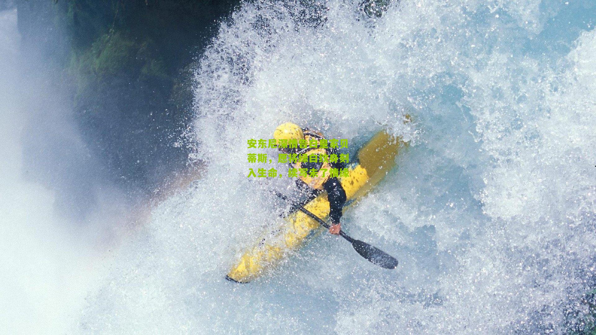 安东尼深情告白皇家贝蒂斯,愿将绿白纹身刻入生命,续写未了情缘