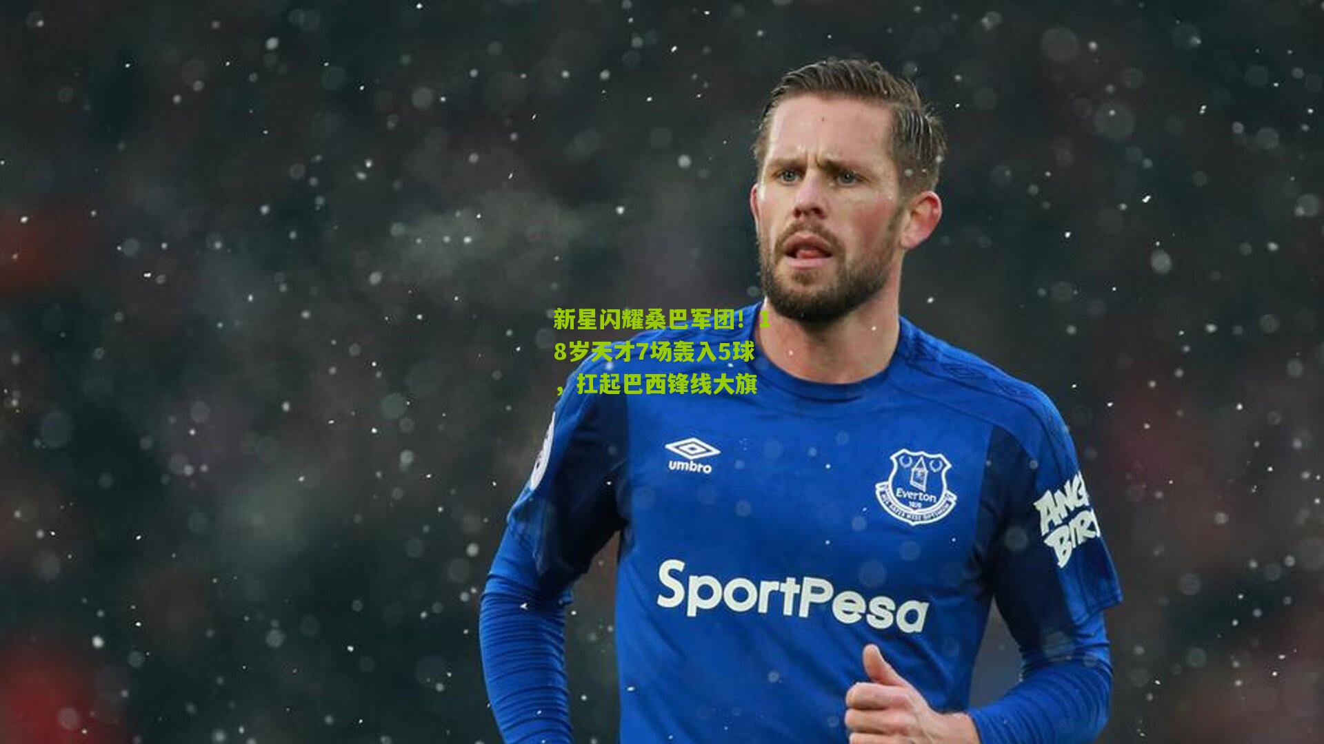 新星闪耀桑巴军团！18岁天才7场轰入5球，扛起巴西锋线大旗